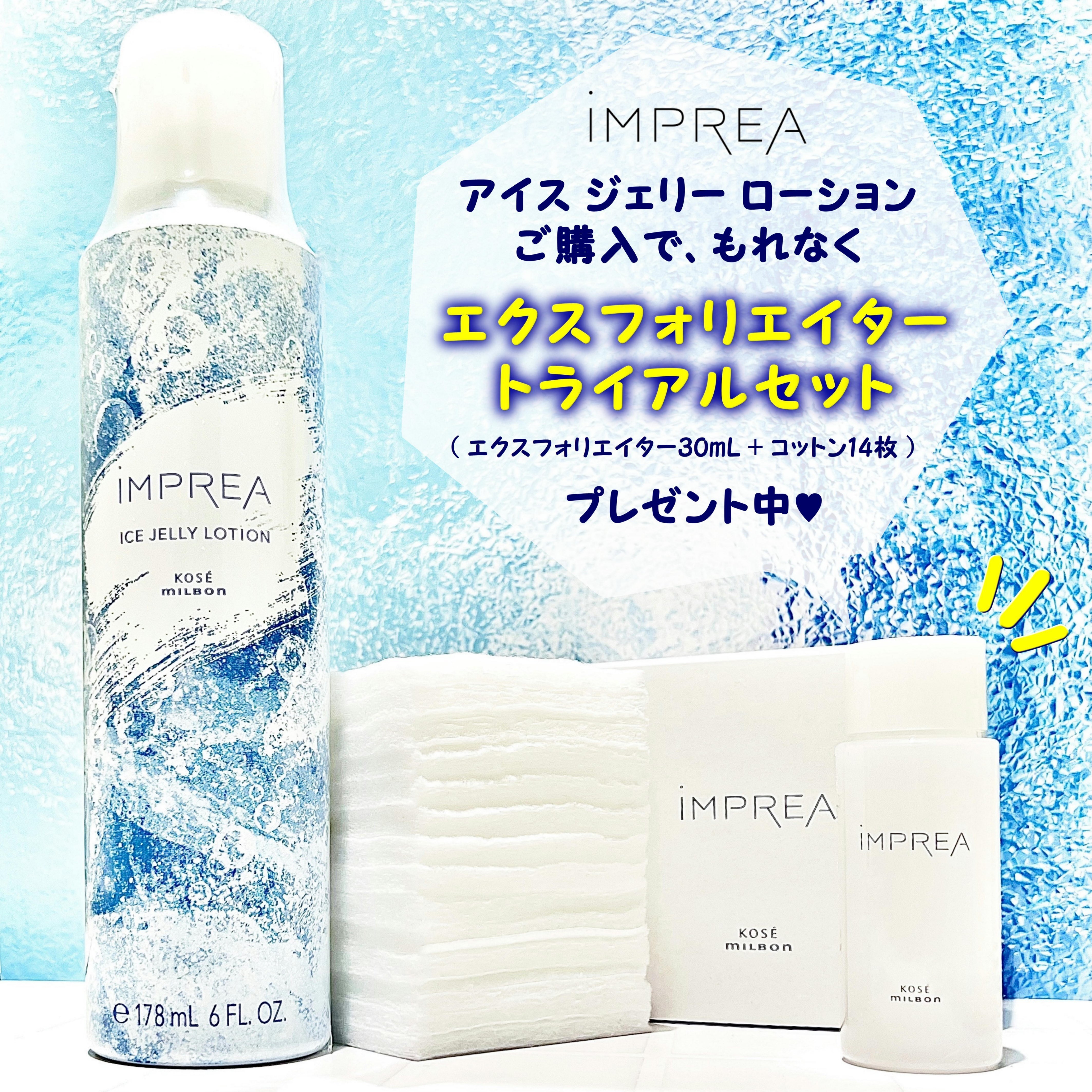 期間限定アイテム】iMPREA アイス ジェリー ローション｜美容業界で