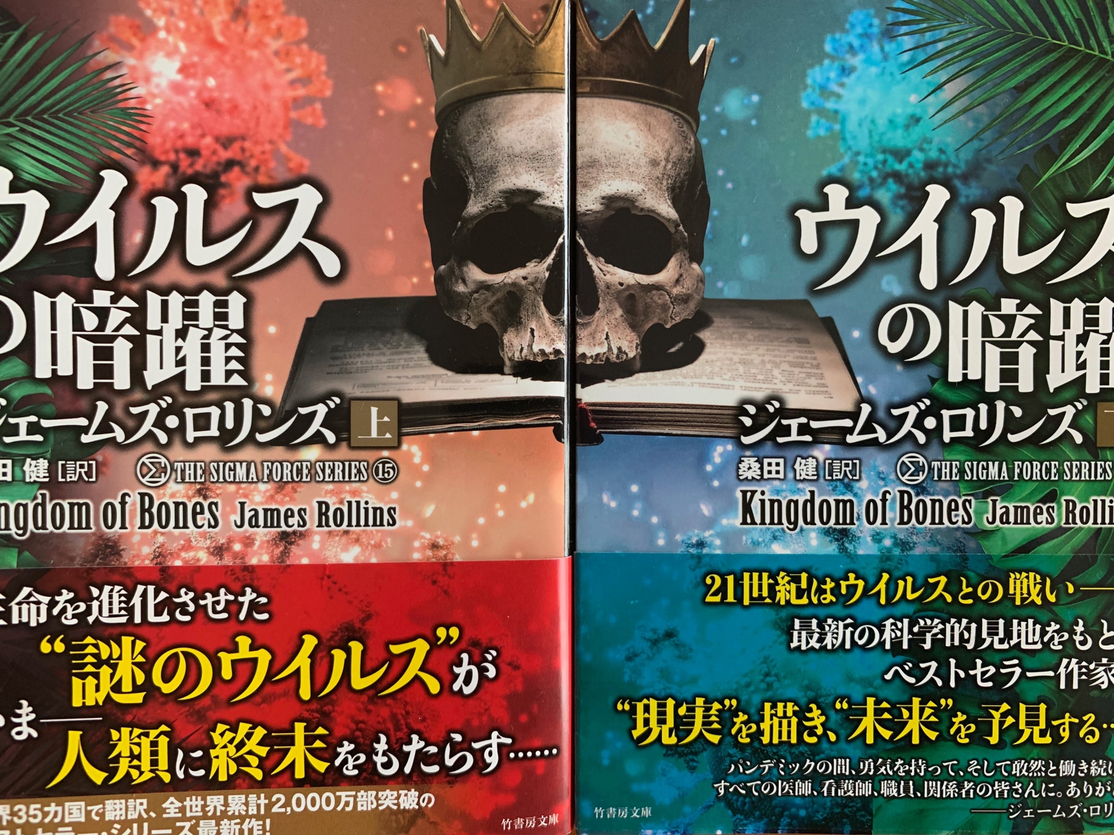 読書】ジェームズ・ロリンズ／ウィルスの暗躍／Kingdom of Bones
