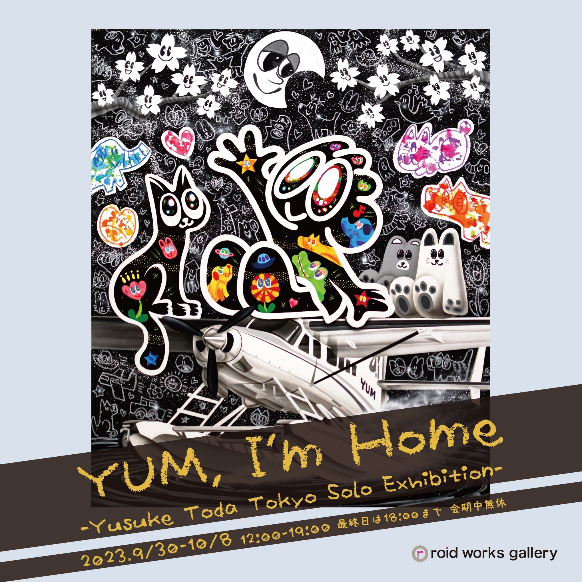 戸田悠理個展『YUM, I'm Home -Yusuke Toda Tokyo Solo Exhibition