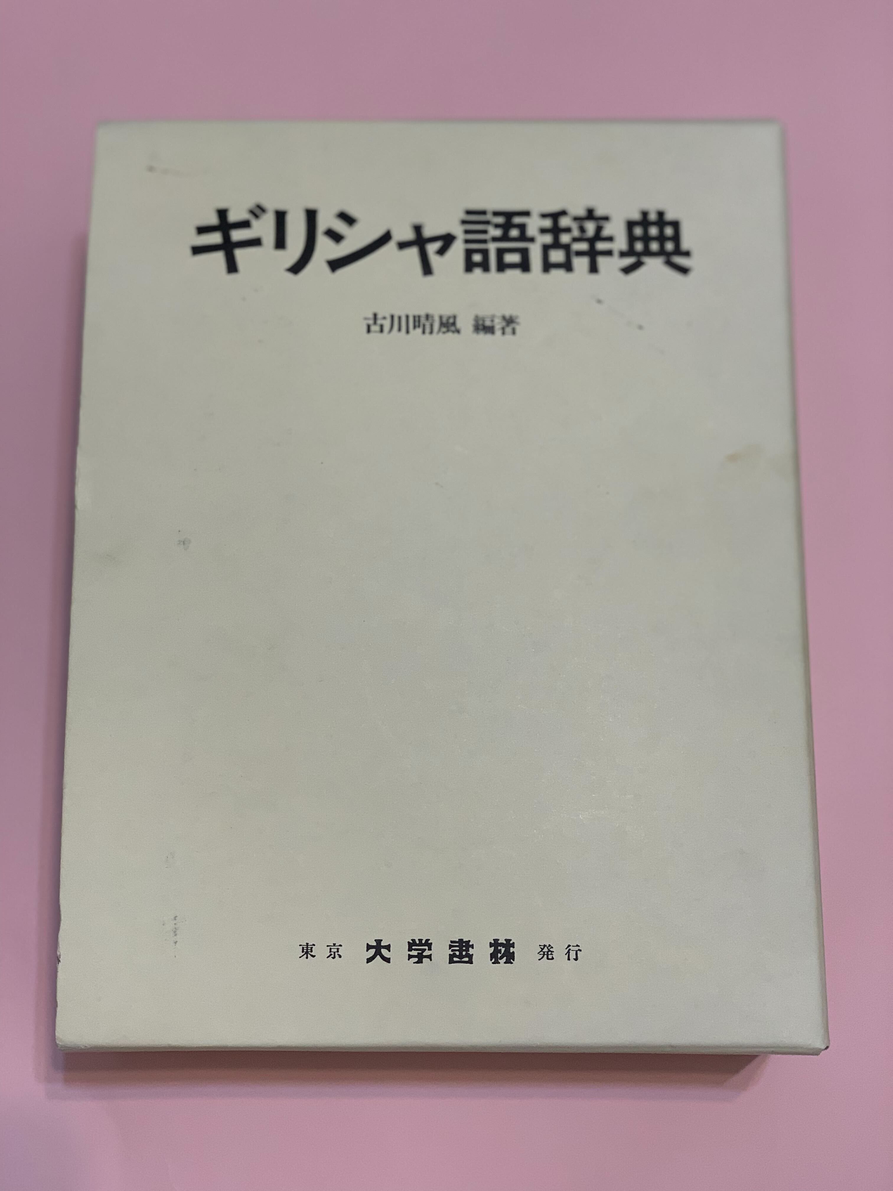 古代ギリシア語を入門の時点で挫折せずに勉強を続ける方法｜ネオ高等