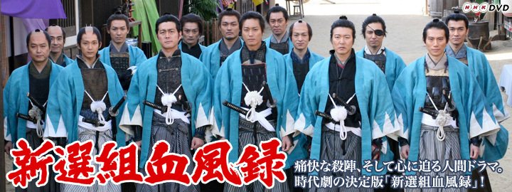 新撰組血風録（2011年）｜applynx