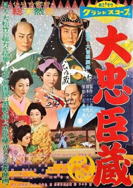 大忠臣蔵』（1957年8月10日・松竹京都・大曽根辰保）｜佐藤利明（娯楽