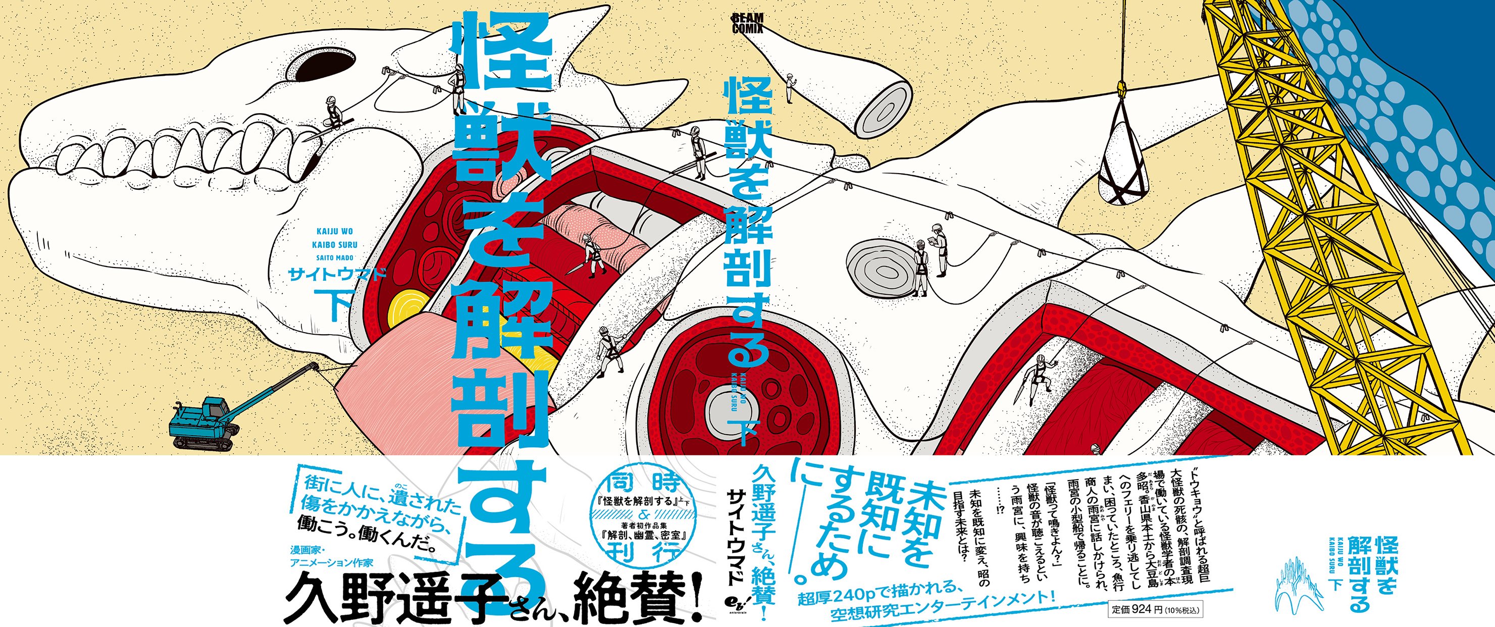 4月11日発売「怪獣を解剖する」上・下｜サイトウマド