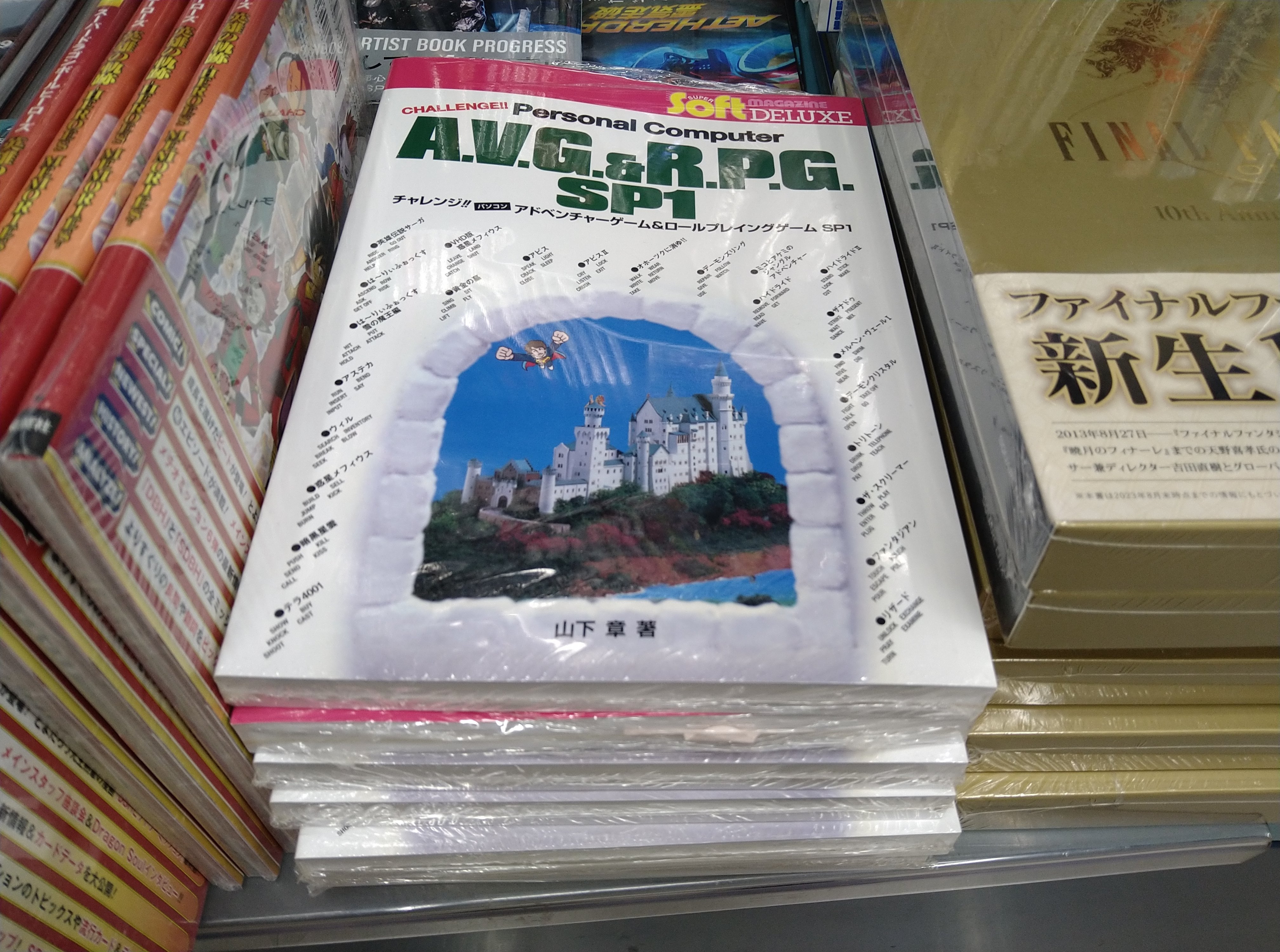 書籍紹介「チャレンジ!! パソコンAVG＆RPG SP1」（電波新聞社刊・山下