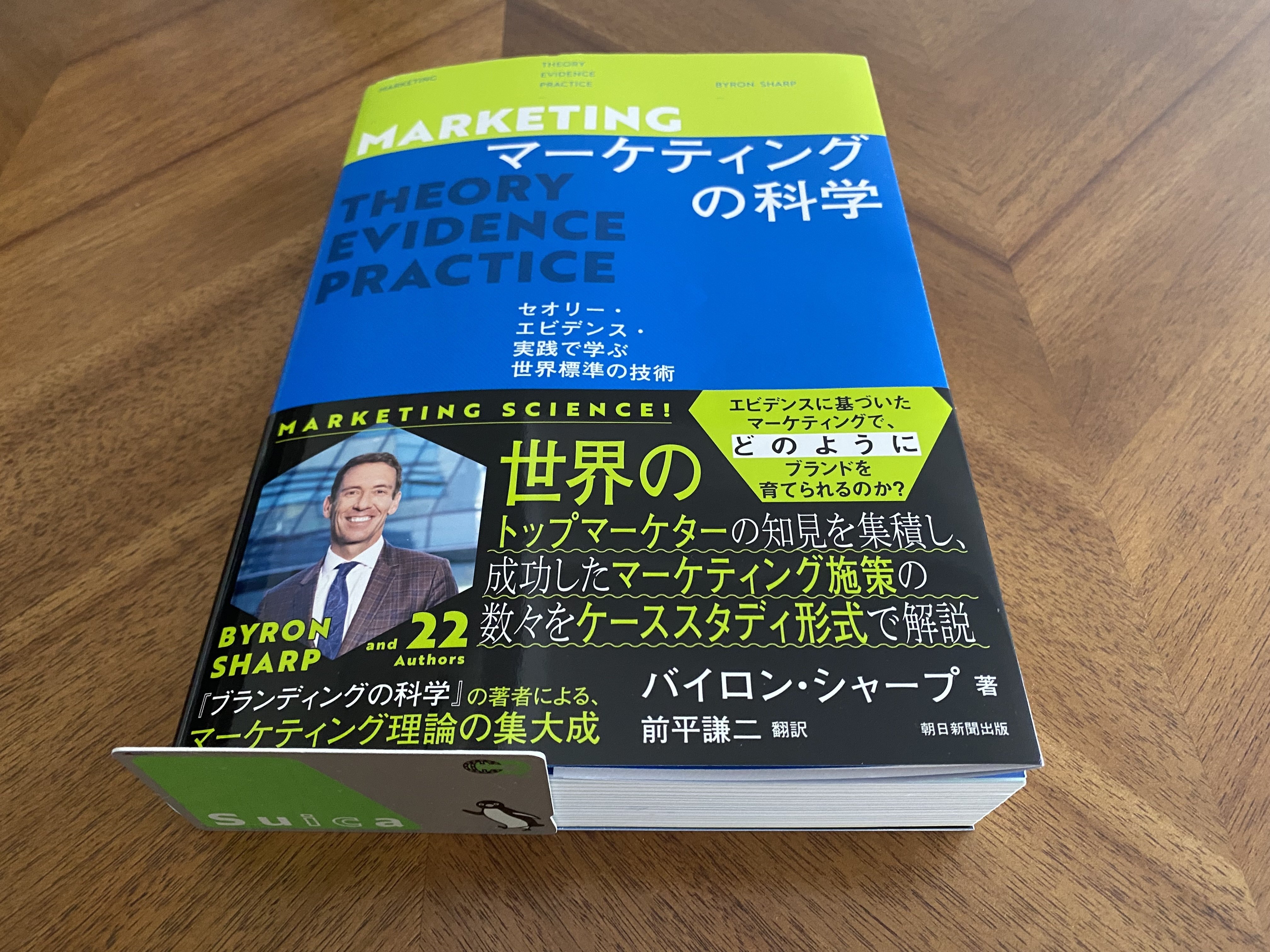 マーケティングの科学 セオリー・エビデンス 実践で学ぶ世界標準の技術