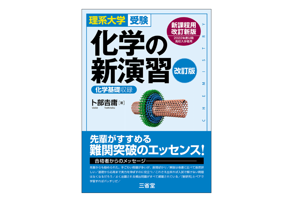 化学の参考書と問題集のおすすめ｜【塾講師が計64冊解説】｜カケル