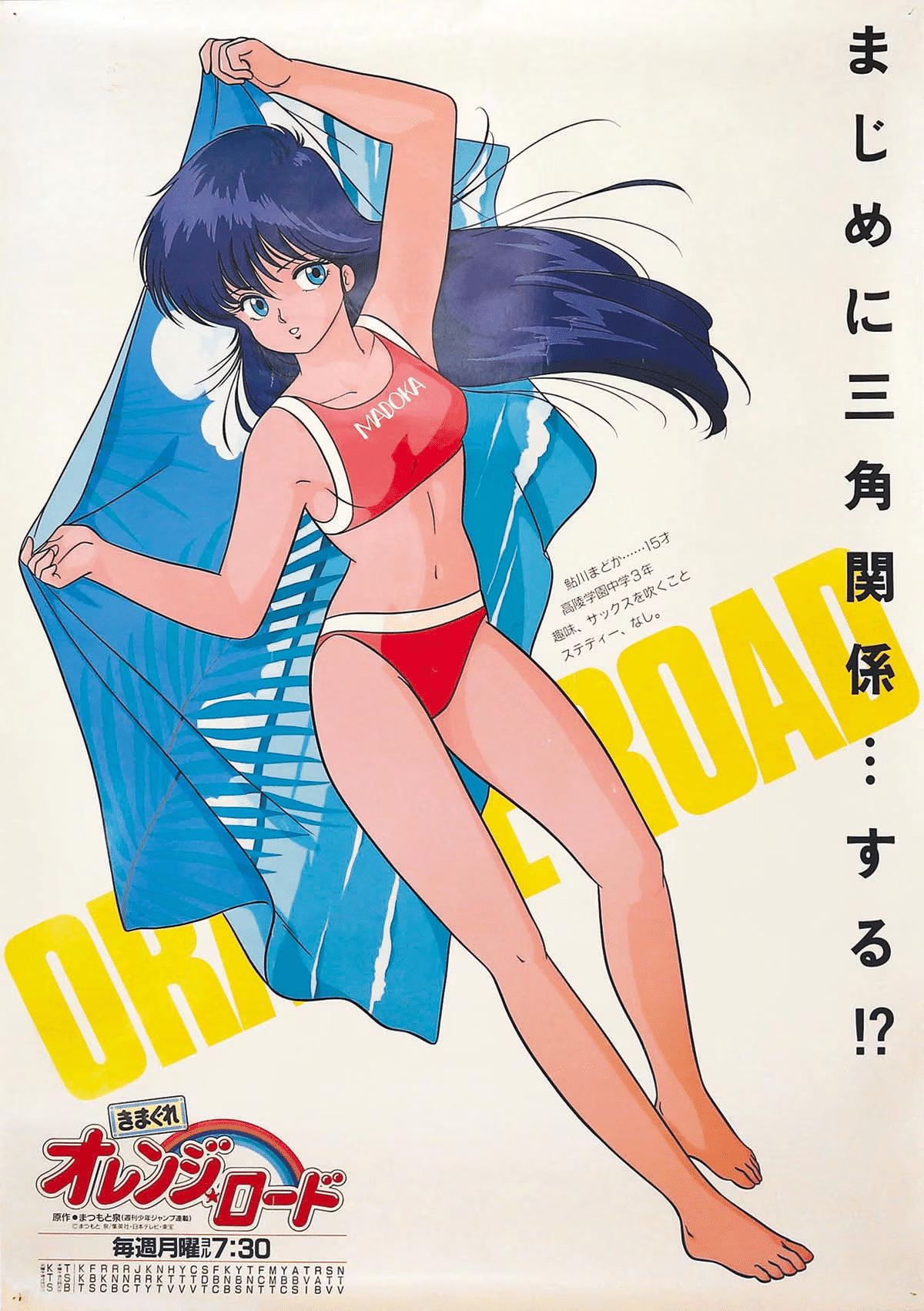 あ、鮎川・・「きまぐれ☆オレンジロード」｜yoh