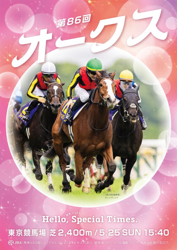 2025オークス ポスター｜日本サイン競馬会