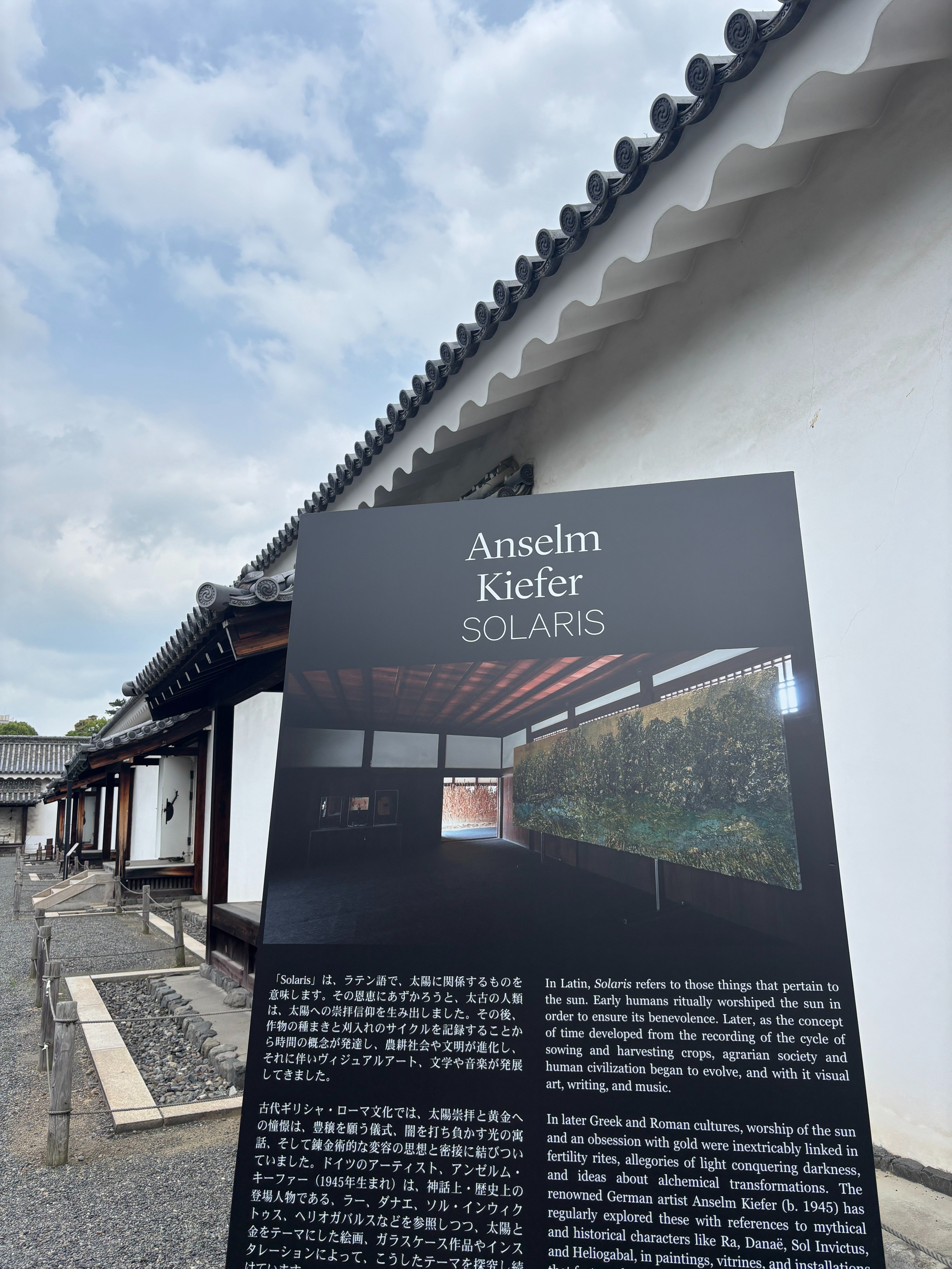 アンゼルム・キーファー SOLARIS 展 ＠京都二条城｜cafebleu