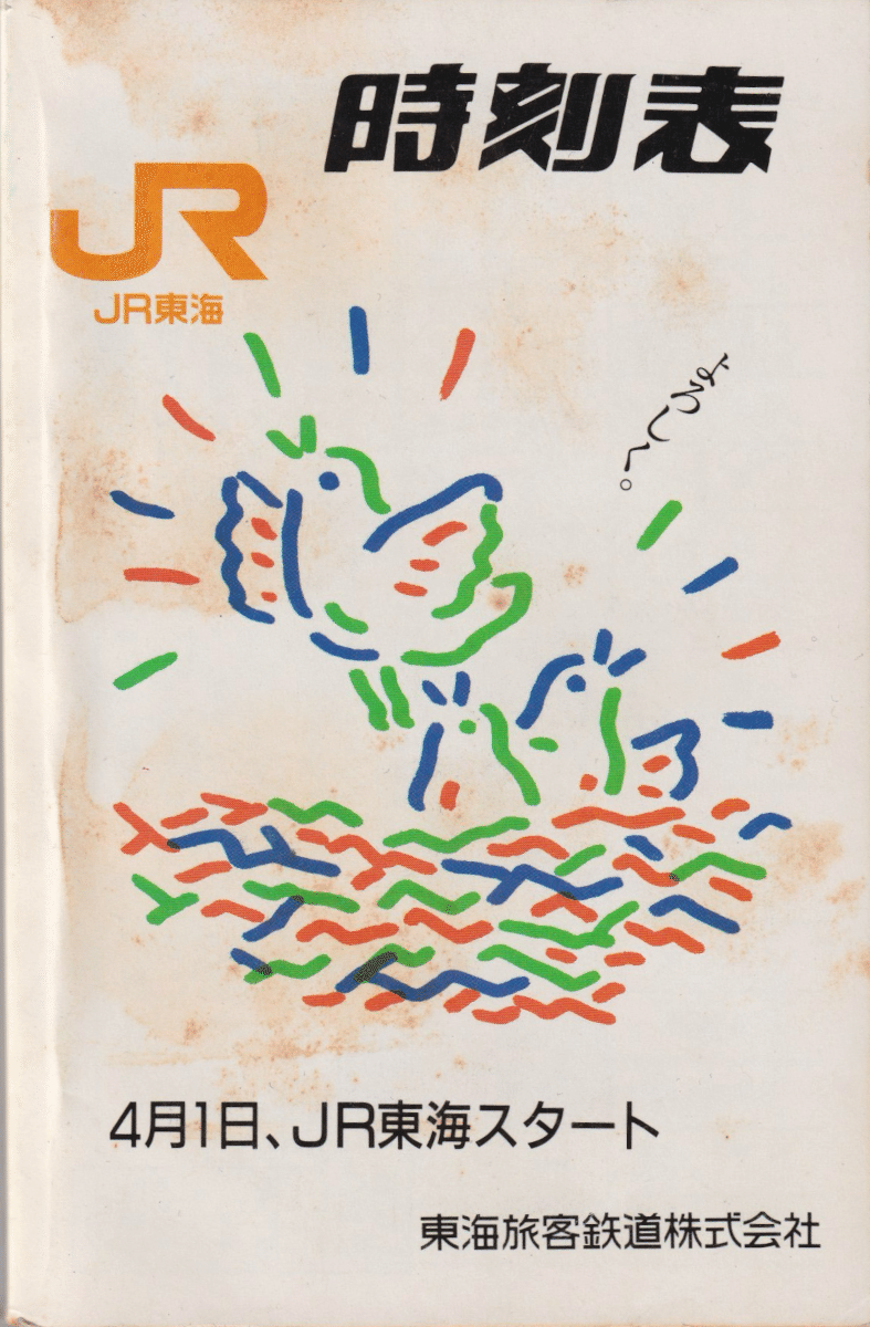 1987年4月 JR東海発足時の時刻表｜てつろう（sokutou-metsu）