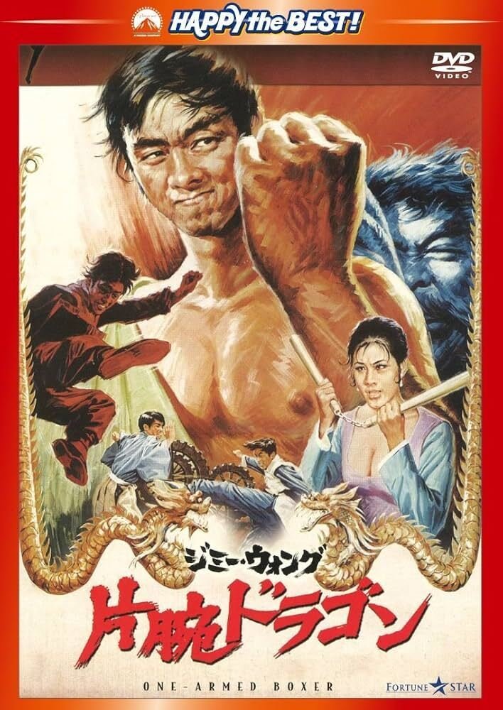 香港映画】「片腕ドラゴン」｜TOMOKI
