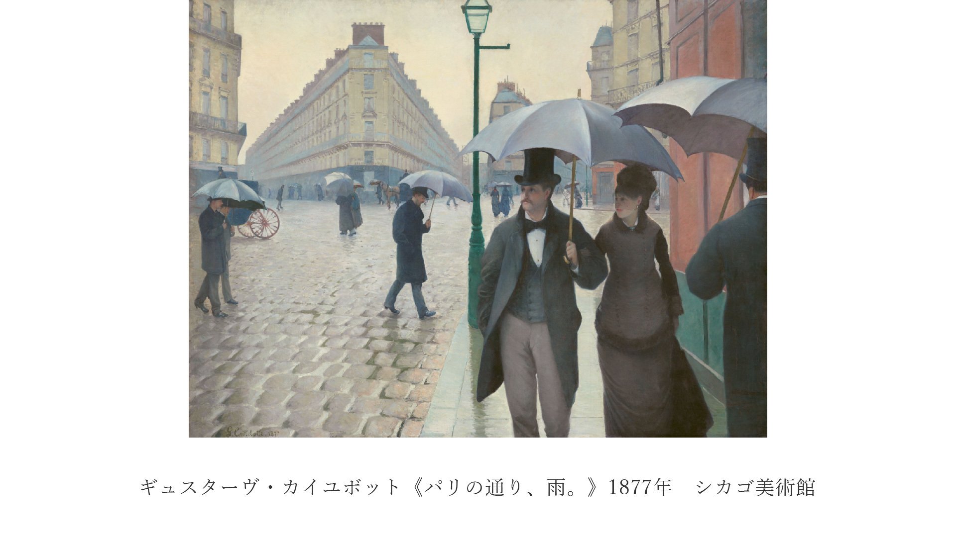 名画絵本】《パリの通り、雨。》ギュスターヴ・カイユボット【解説付き