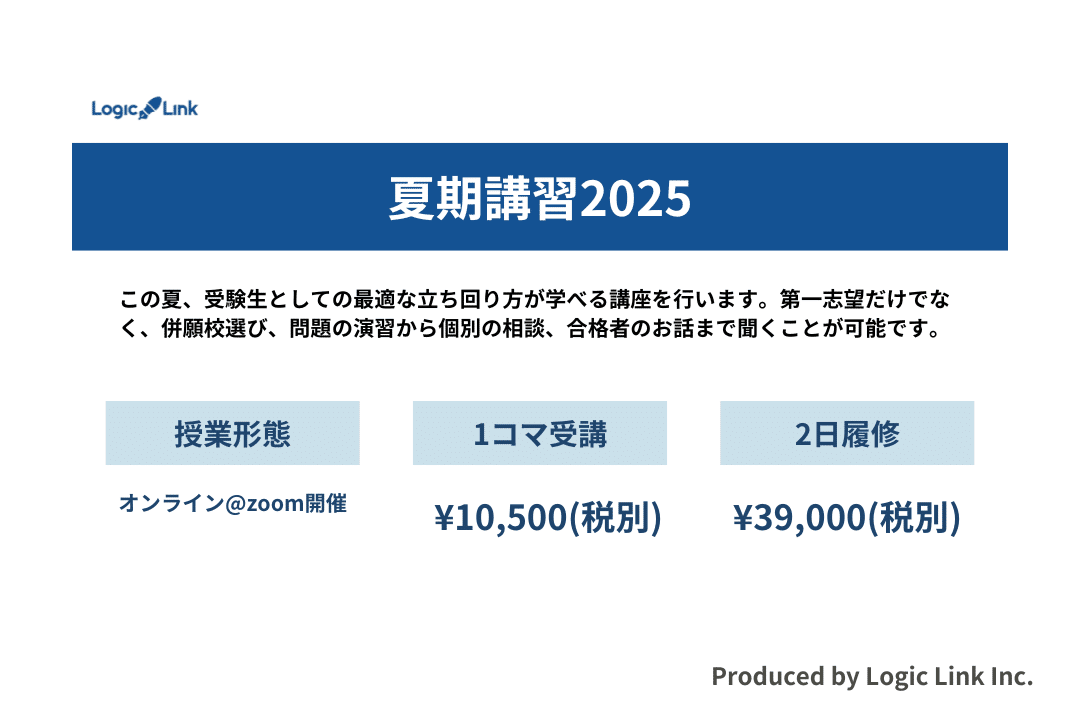 慶應合格から逆算する夏期講習2025】開催します｜オンライン小論文添削