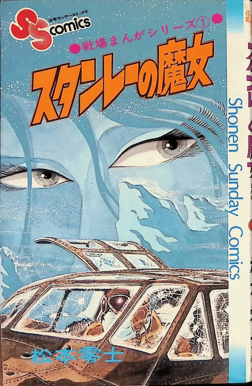BABeLPedia」No.61 松本零士（戦場まんがシリーズ）｜バベル堂