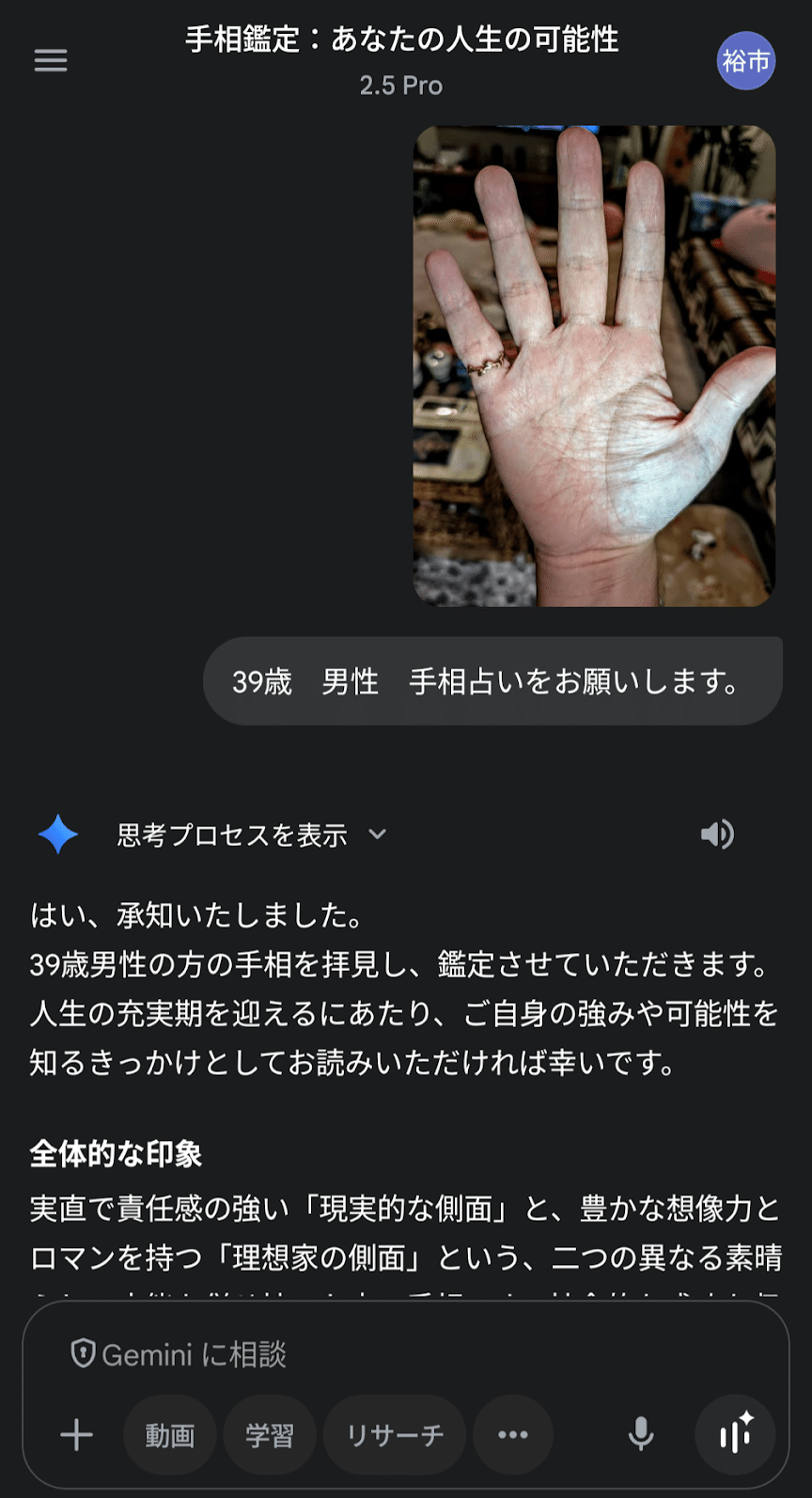当たりすぎて衝撃】家族がザワついたGoogleGeminiの「AI手相鑑定