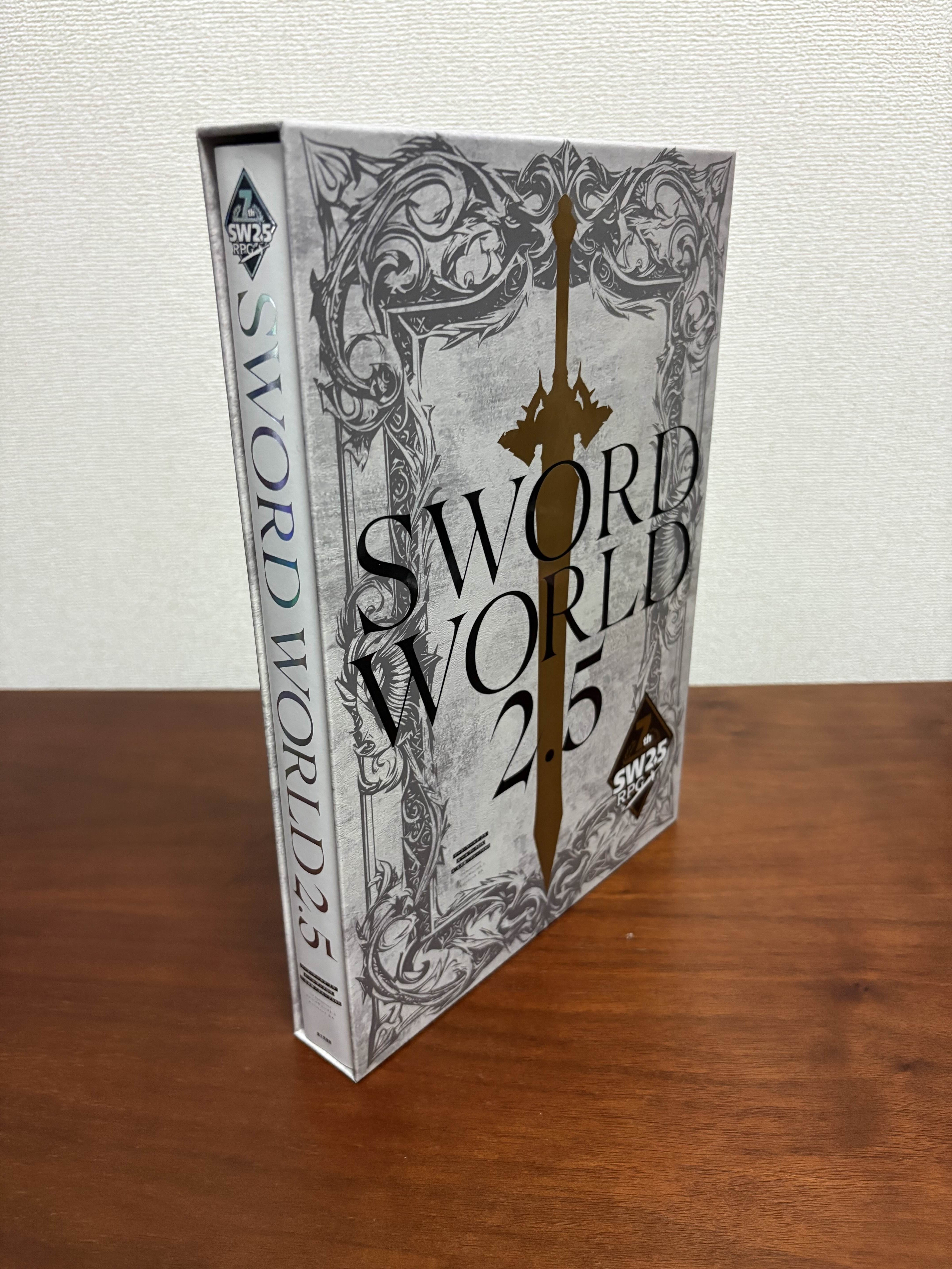 ソードワールド2.5「7周年記念デラックス版ルールブック」開封レビュー