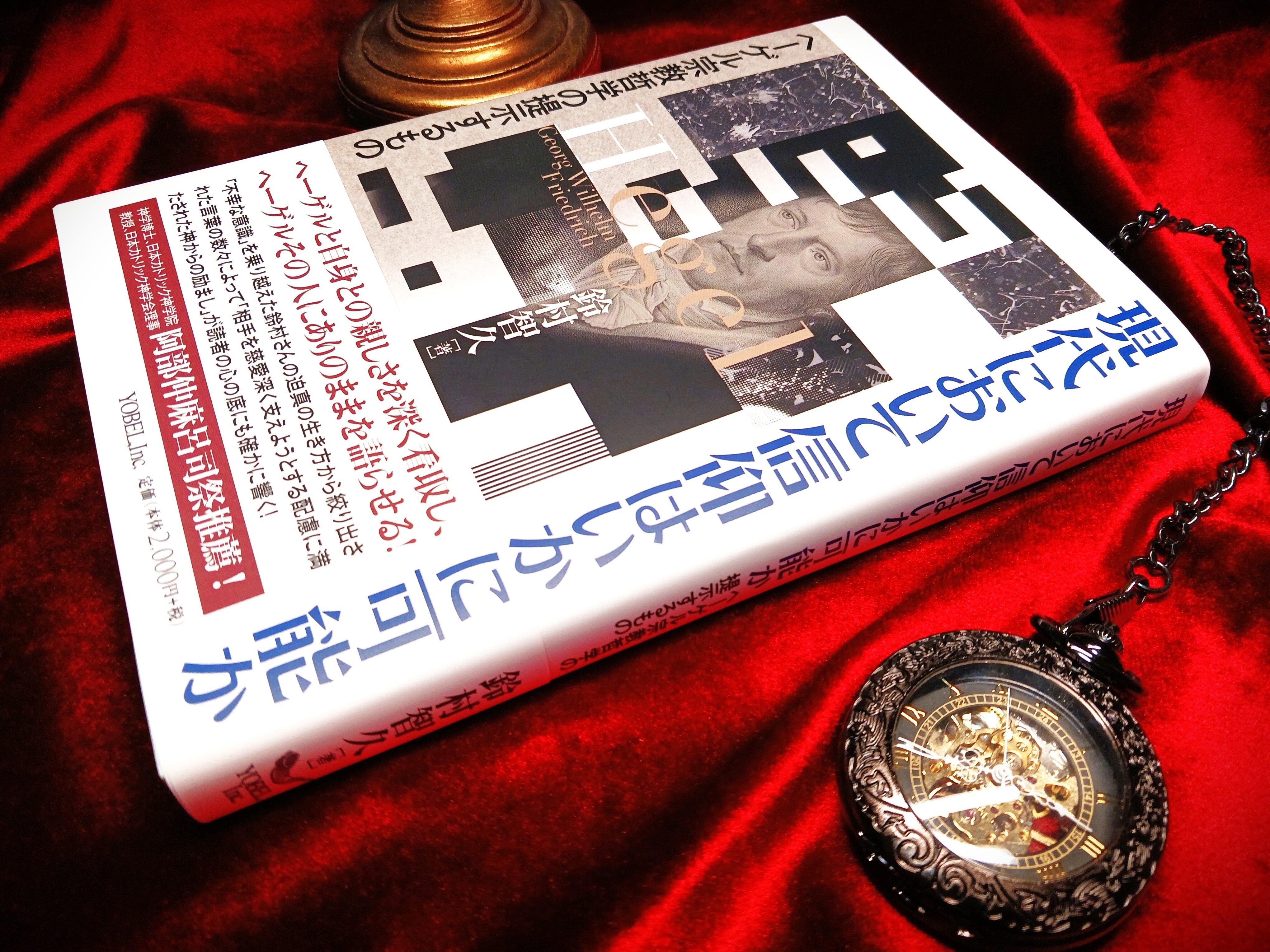 最新刊】『現代において信仰はいかに可能か：ヘーゲル宗教哲学の提示