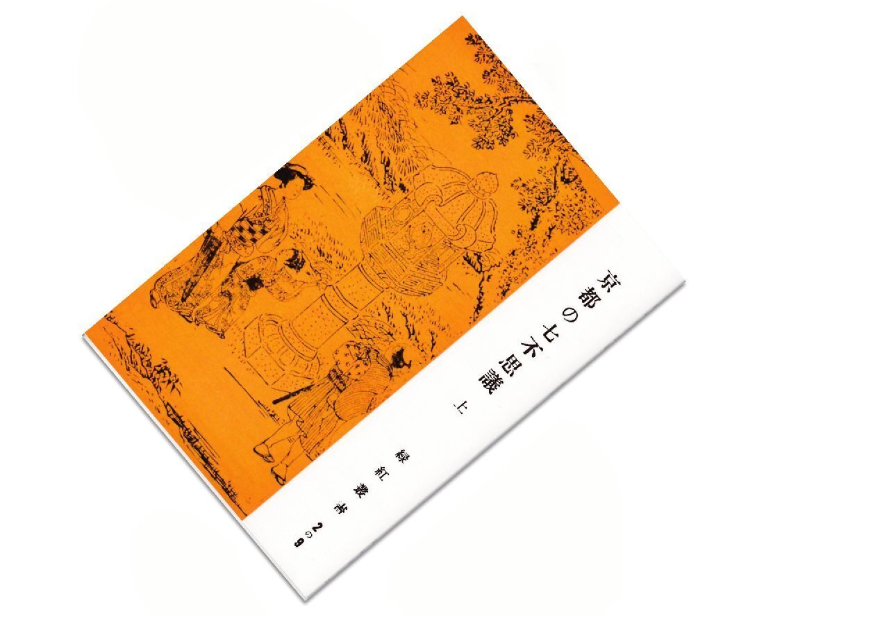 京都の郷土史家である田中緑紅と『京の傳説』｜kuga