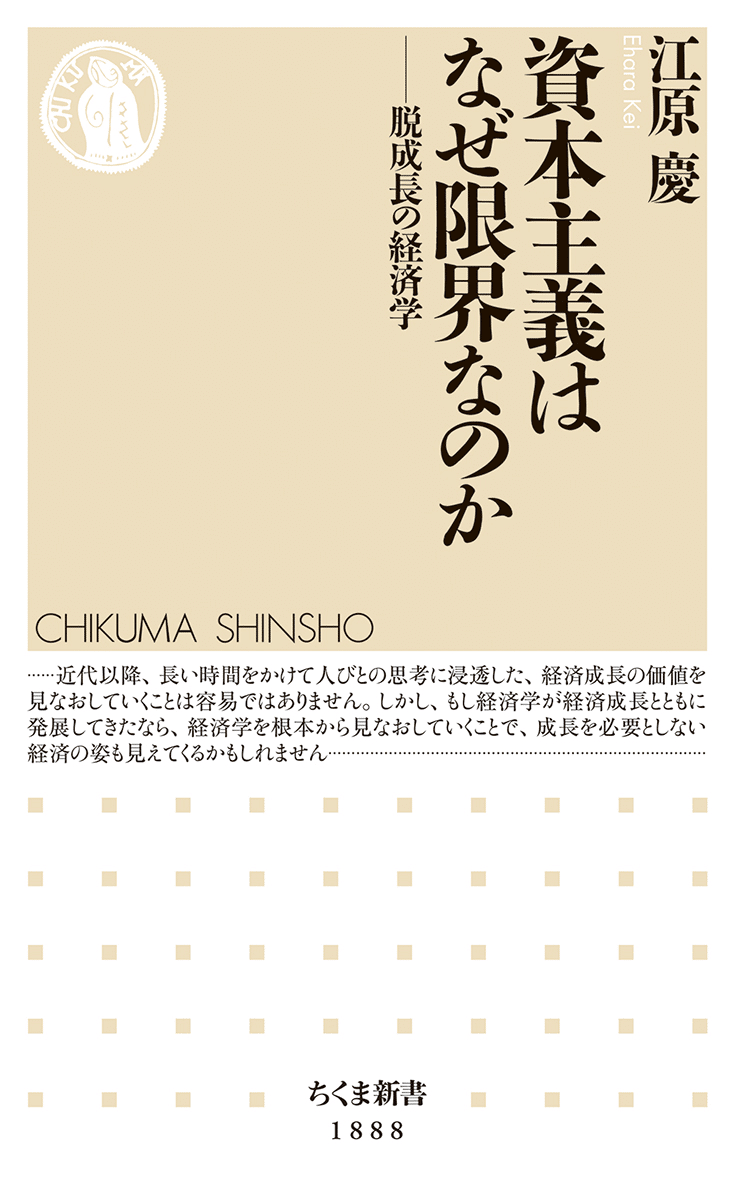 経済成長を疑ってみる――『資本主義はなぜ限界なのか』ためし読み／江原
