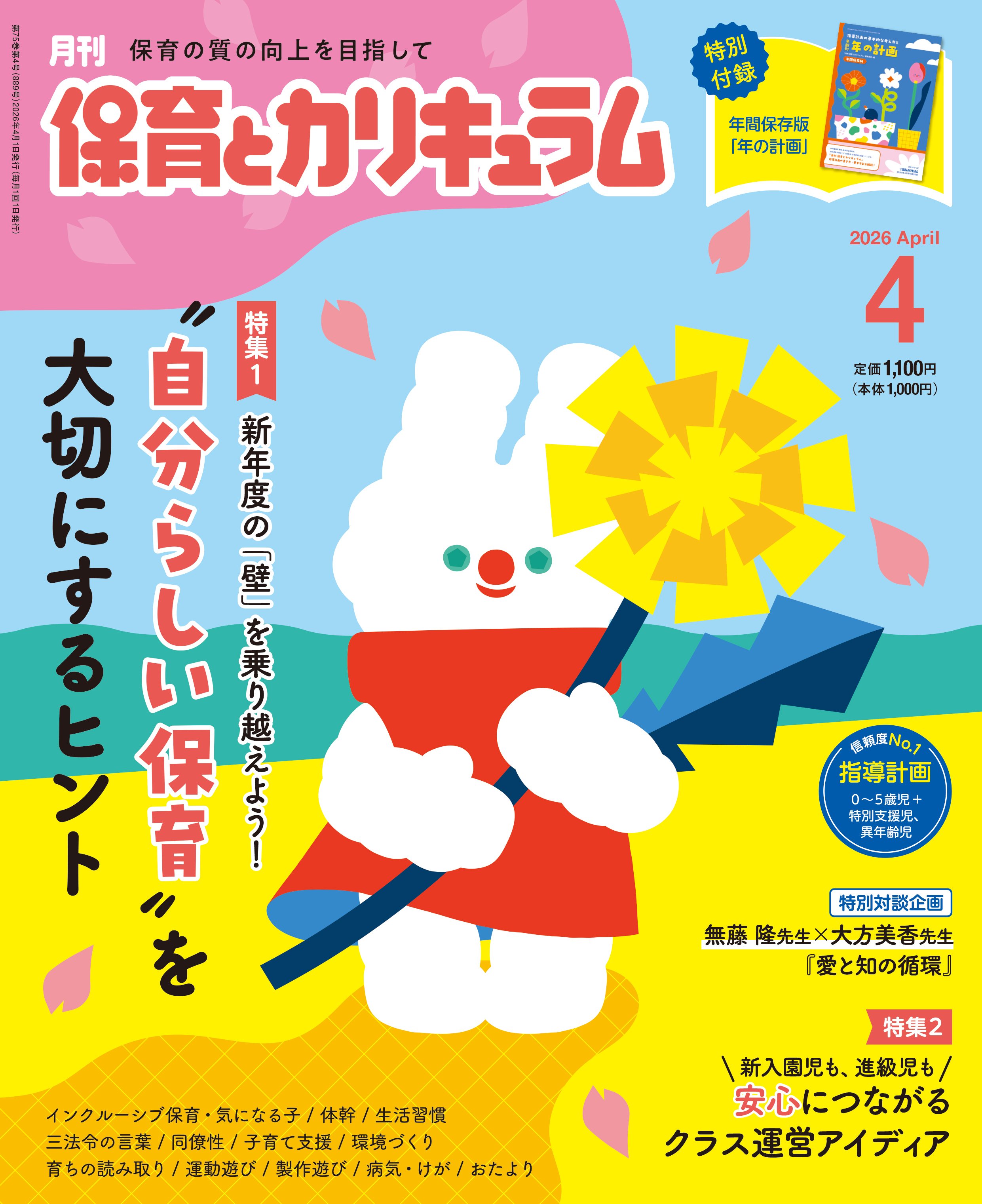 保育雑誌 月刊『保育とカリキュラム』は創刊75周年を迎えます