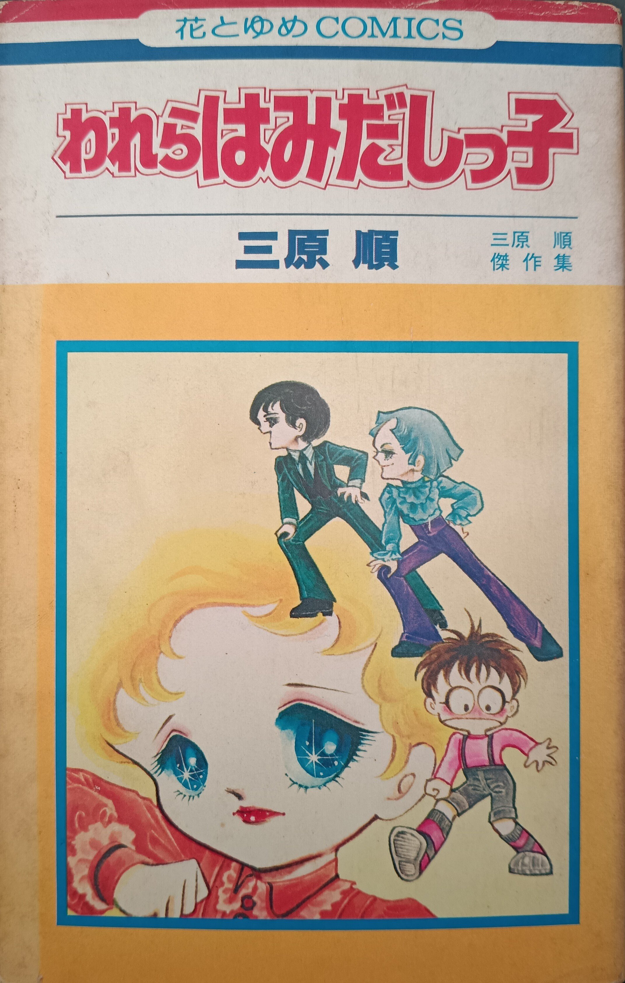 本の棚卸｜「はみだしっ子」「ロング・アゴー」｜三原順｜1京
