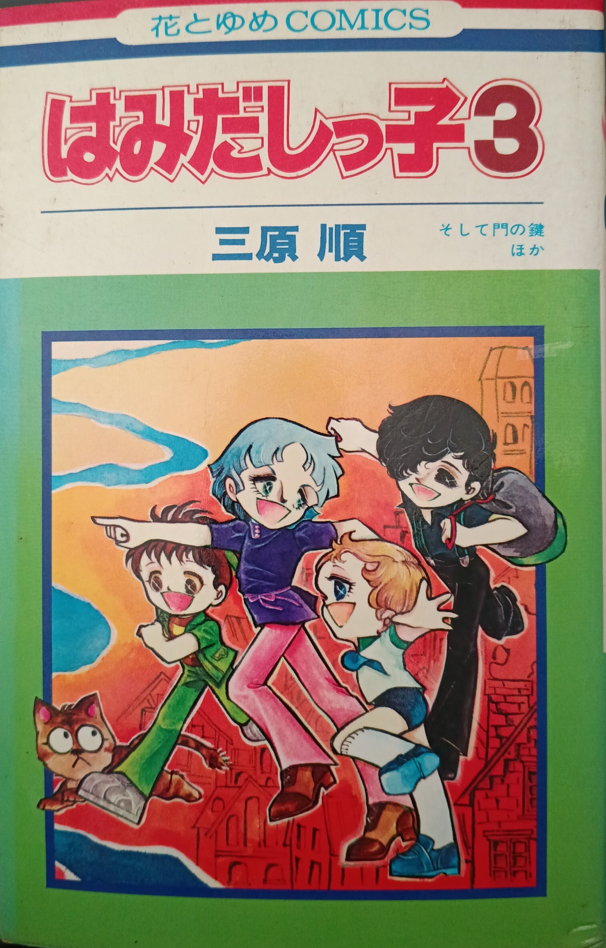 本の棚卸｜「はみだしっ子」「ロング・アゴー」｜三原順｜1京