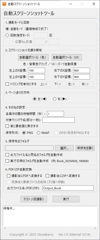 自動スクリーンショットツール｜Strawberry