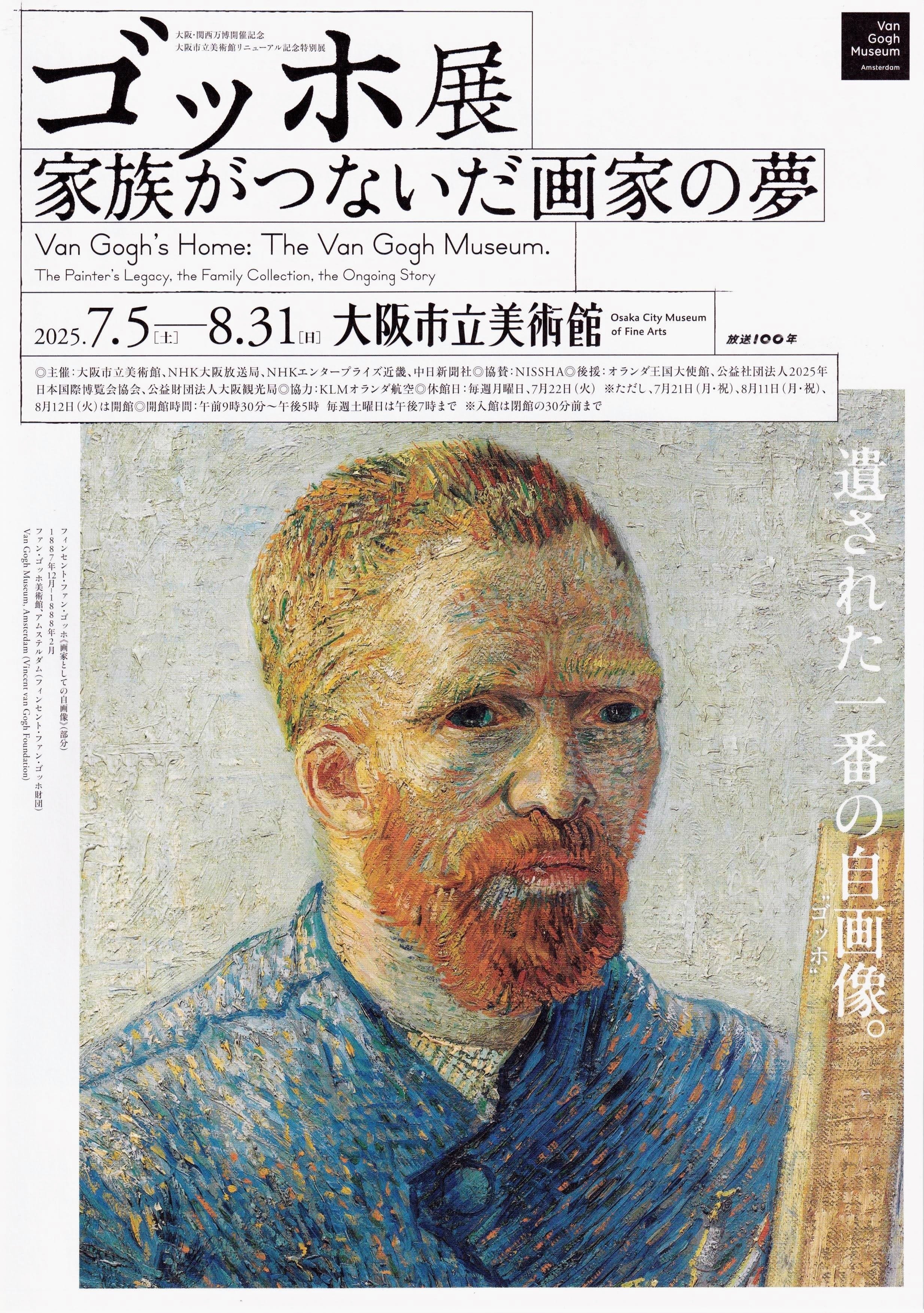展覧会レポート】 ゴッホ展 家族がつないだ画家の夢 ／大阪市立美術館