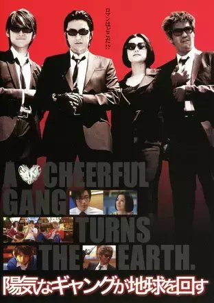 陽気なギャングが地球を回す』 今更レビュー｜勝手に伊坂幸太郎映画祭