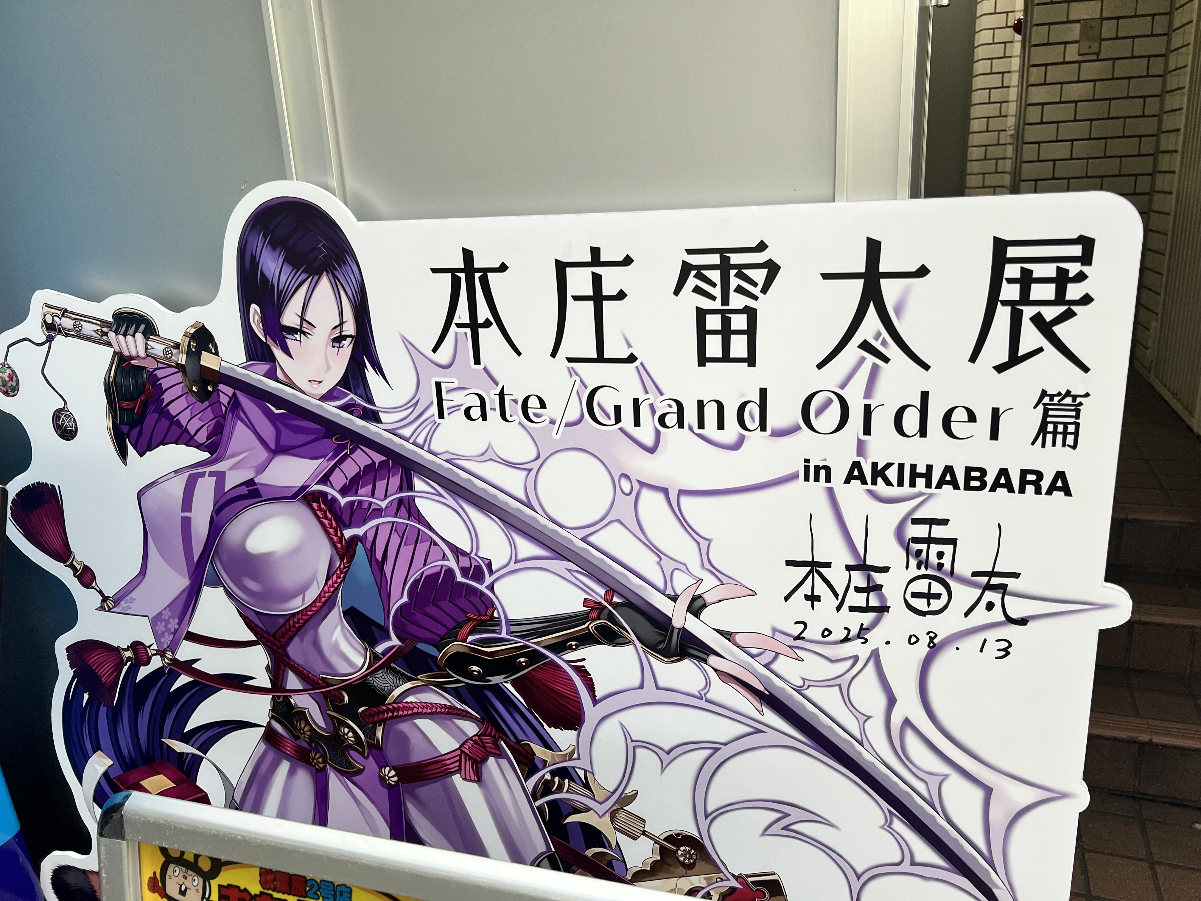 本庄雷太展 Fate/Grand Order篇2｜みにたま