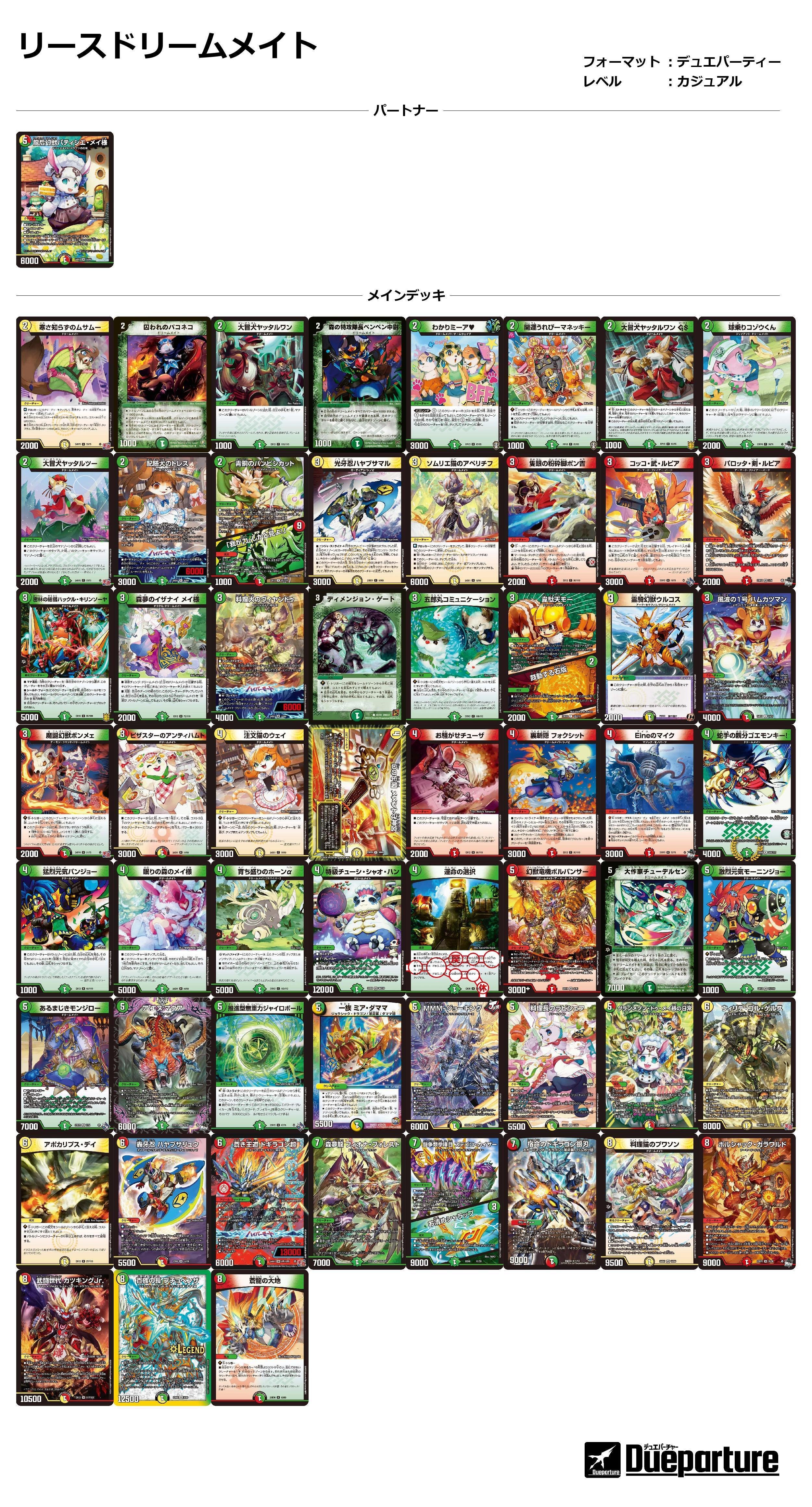 60枚解説】デュエパーティーでもドリームメイトが使いたい！【プレイ