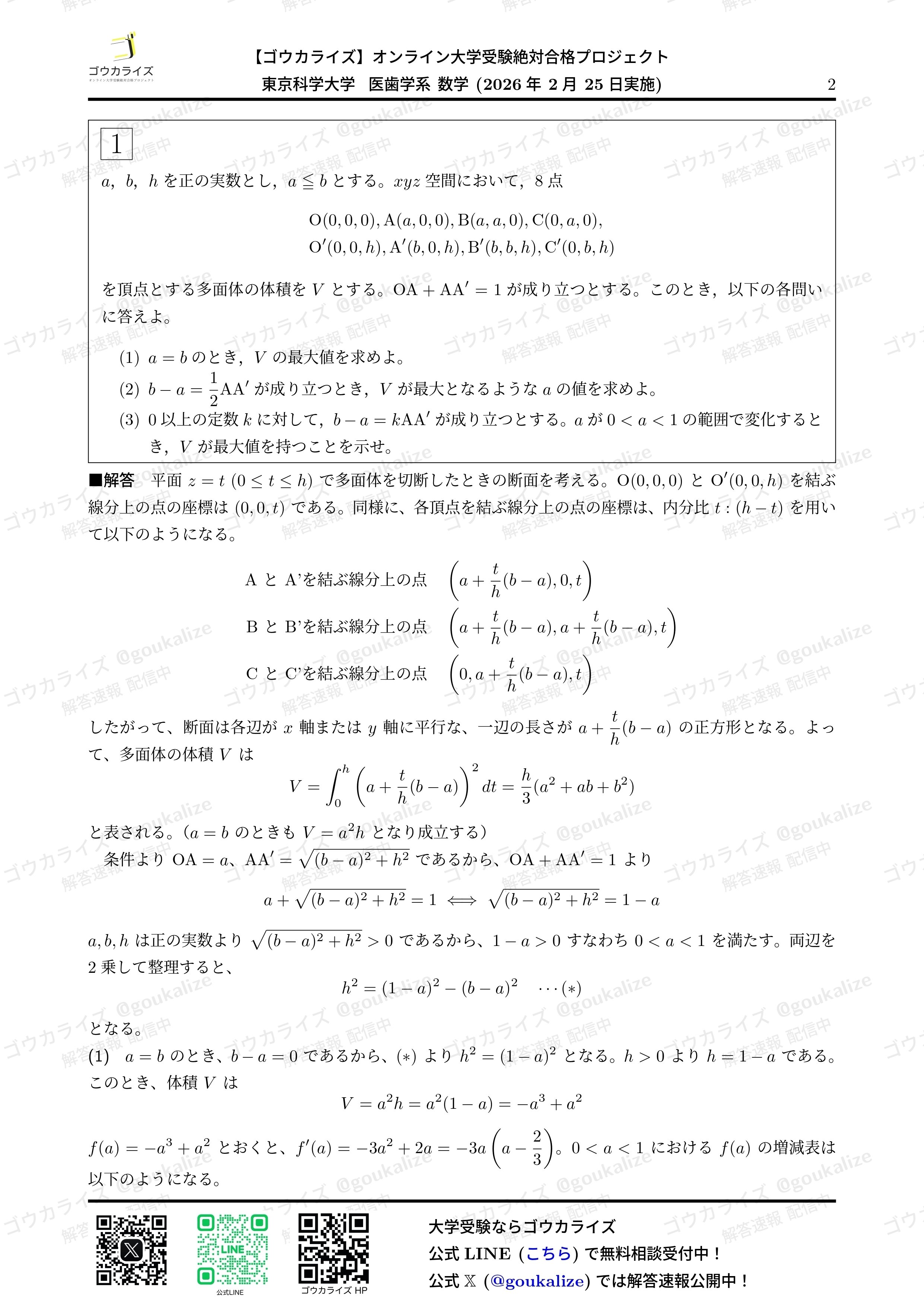 2026年解答速報】東京科学大学 医歯学系 (医科歯科) 数学
