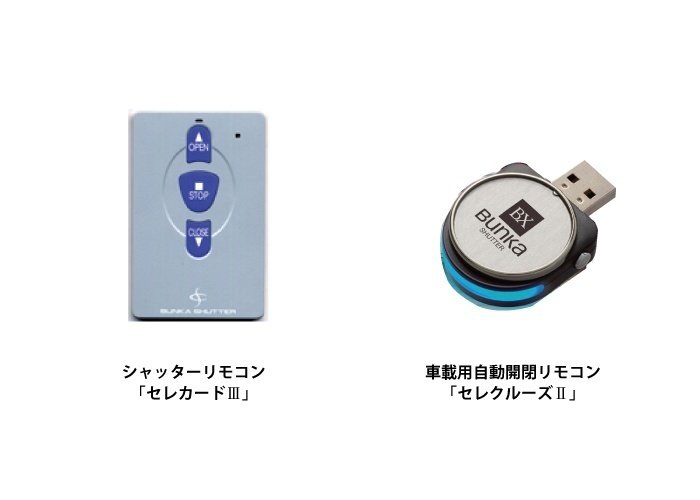 STX0031型 文化シャッター セレカードⅢ リモコン7