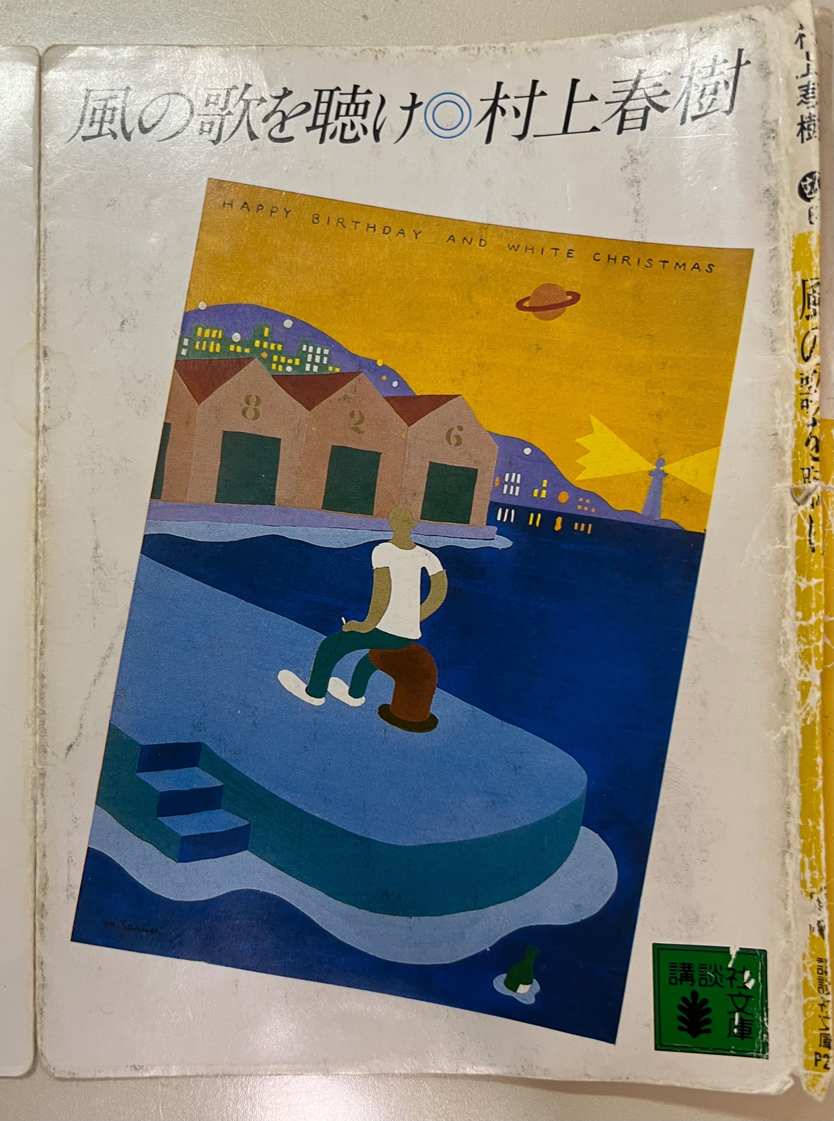 洒落てる人になりたい時に読む本」『風の歌を聴け』村上春樹 紹介