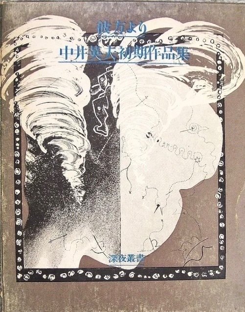 中井英夫論 「眠り男の迷宮・迷宮の夢」 ： 『中井英夫全集［12］月蝕