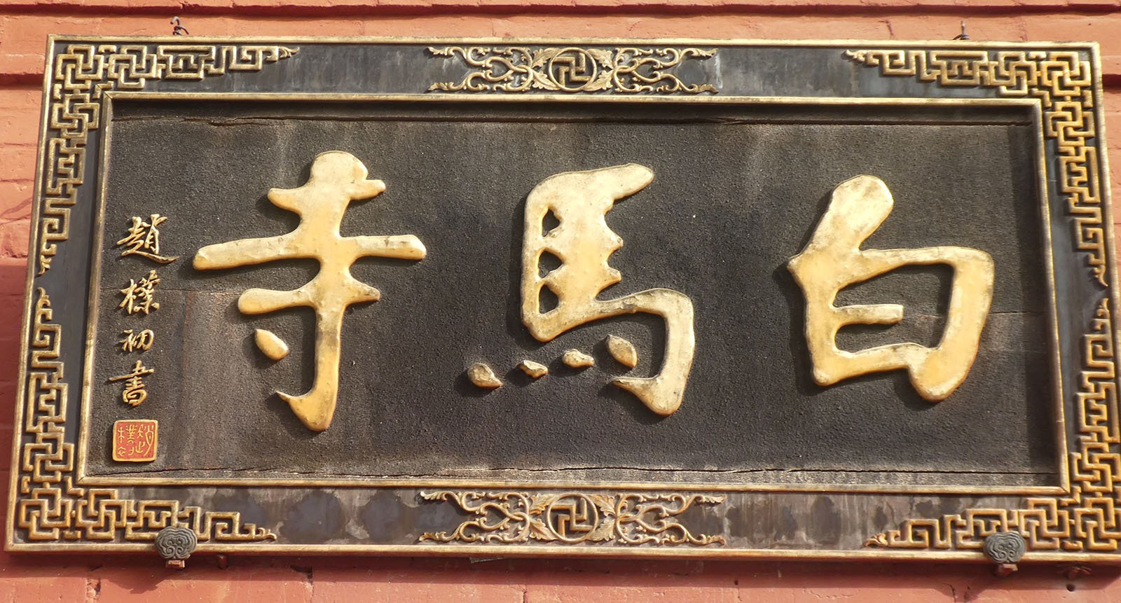 中国歴史旅「雲崗石窟と龍門石窟」㉘「中国最古の白馬寺を見学して