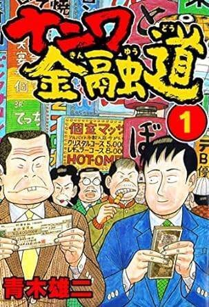 ナニワ金融道（全19巻｜青木雄二）KindleUnlimited傑作選レビュー