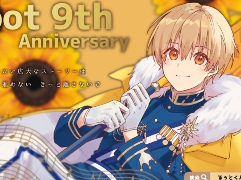 るぅとくん活動9周年🐹🌻｜るぅとくん応援広告🐹💛