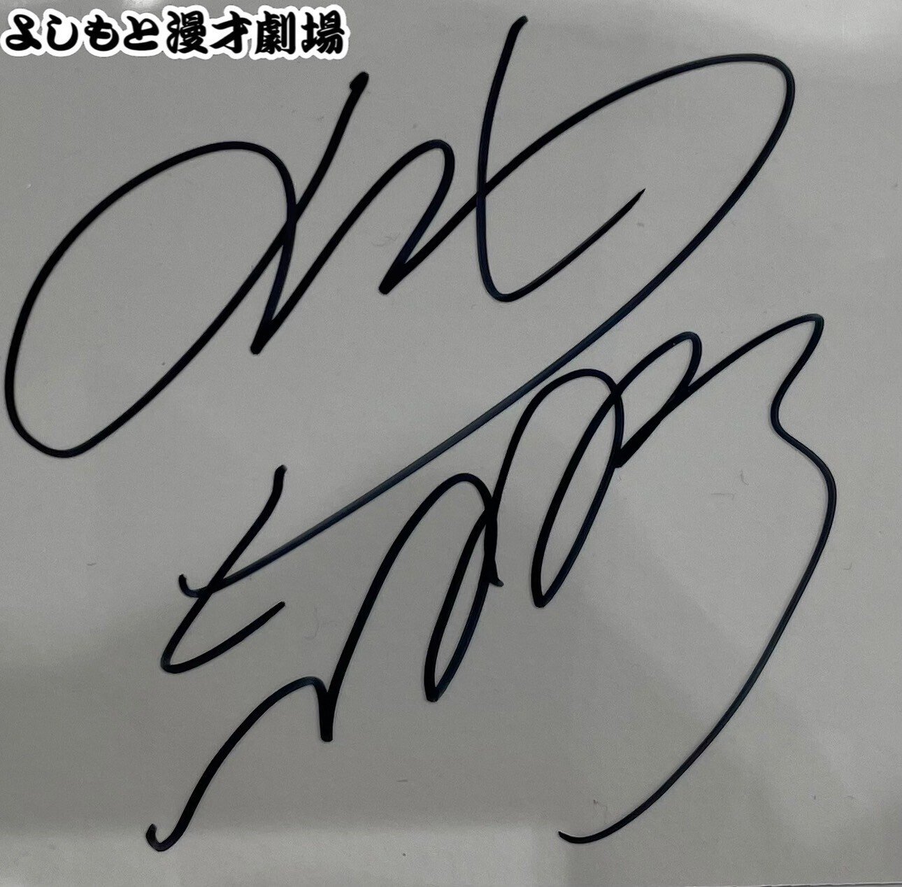 🔎 マンゲキサインヒストリー ✐☡天才ピアニスト 竹内編｜よしもと