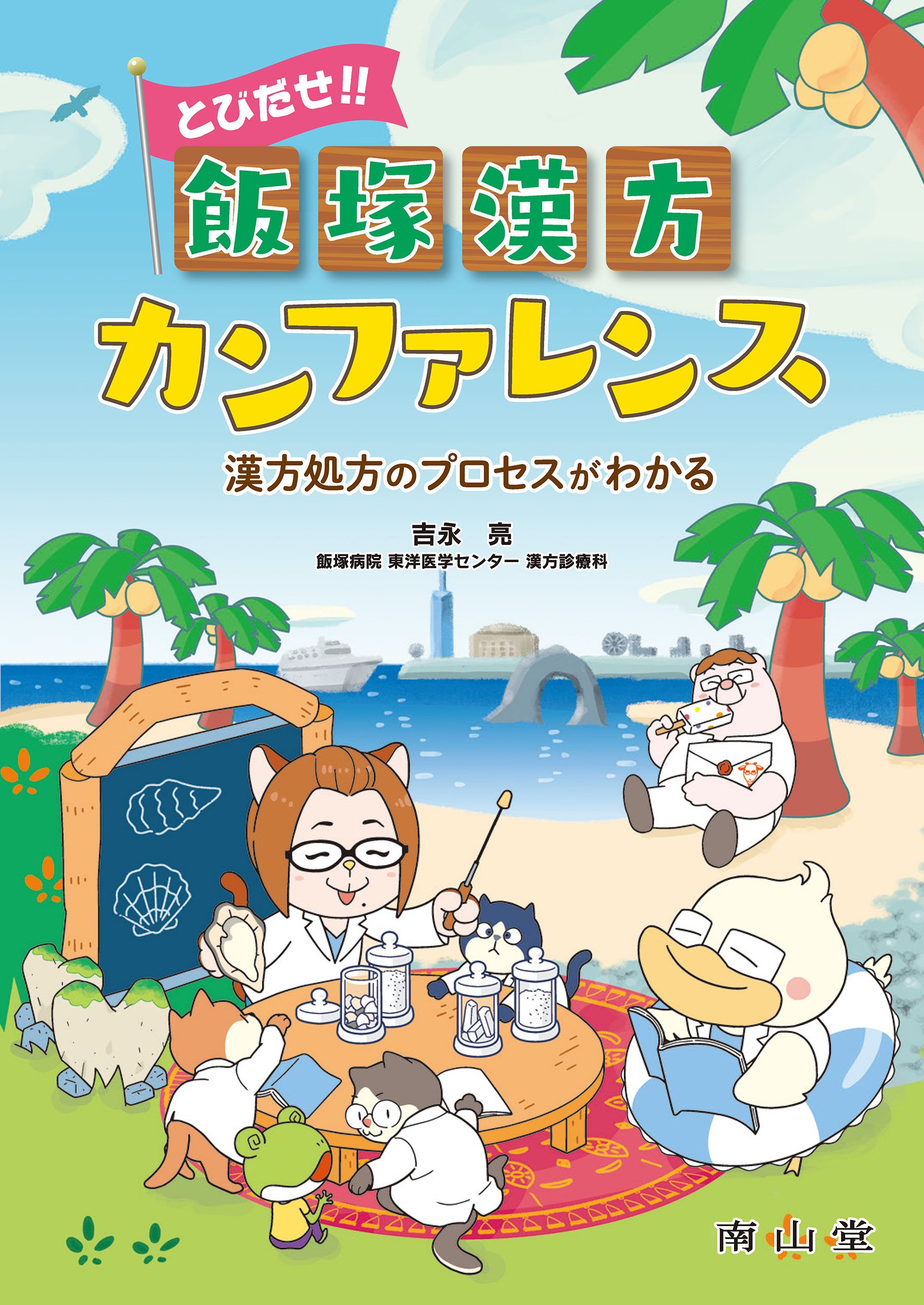 書籍紹介】とびだせ‼ 飯塚漢方カンファレンス 漢方処方のプロセスが