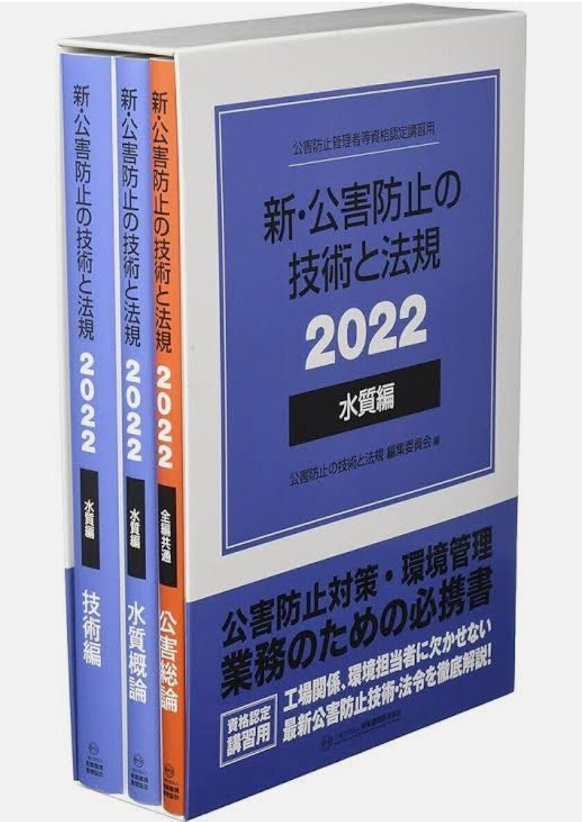 資格試験〉公害防止管理者水質第一種の勉強方法｜たんぱくファイター