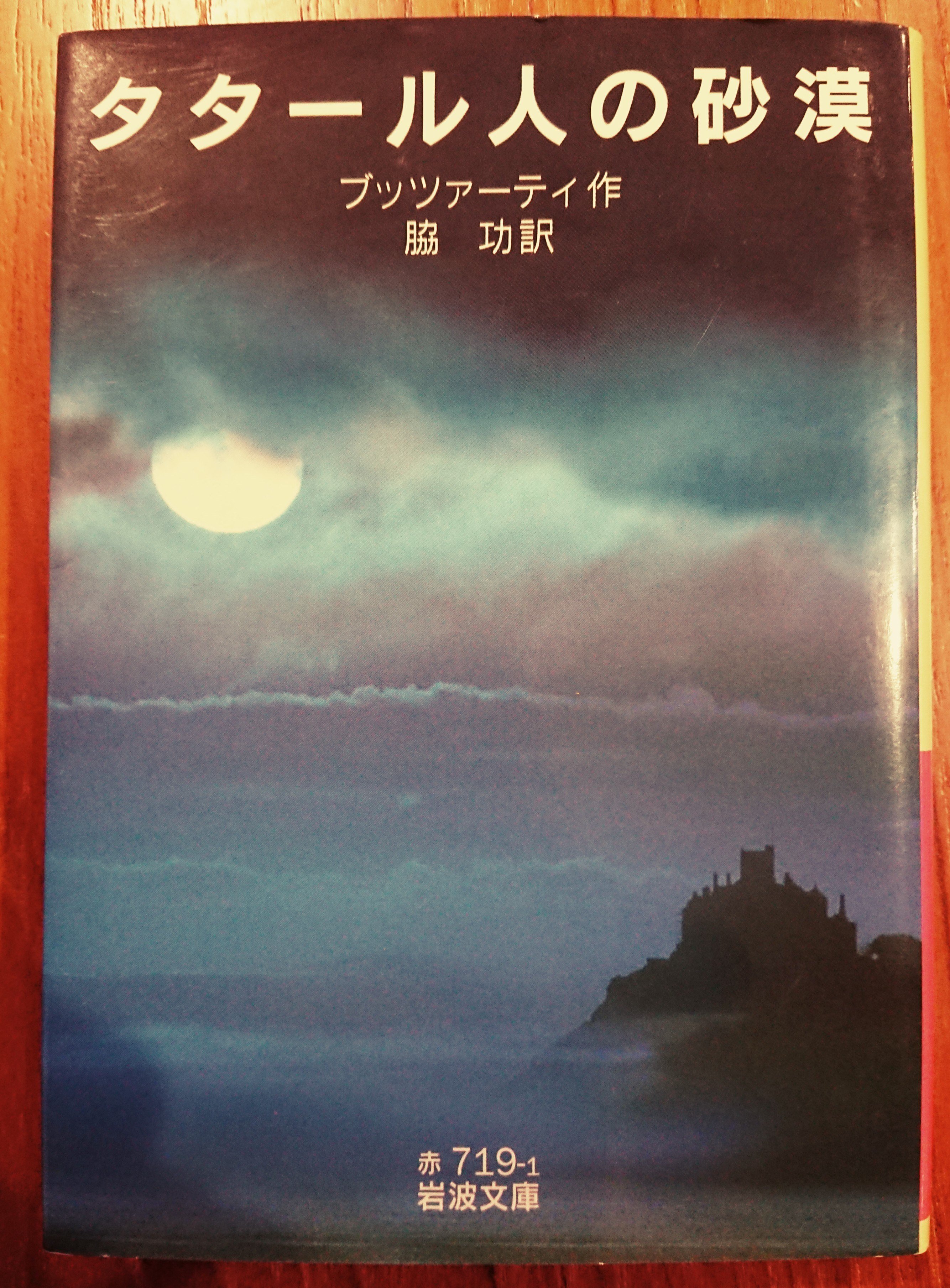 読書記録「タタール人の砂漠」｜川口 竜也 / 川口市出身の自称読書家