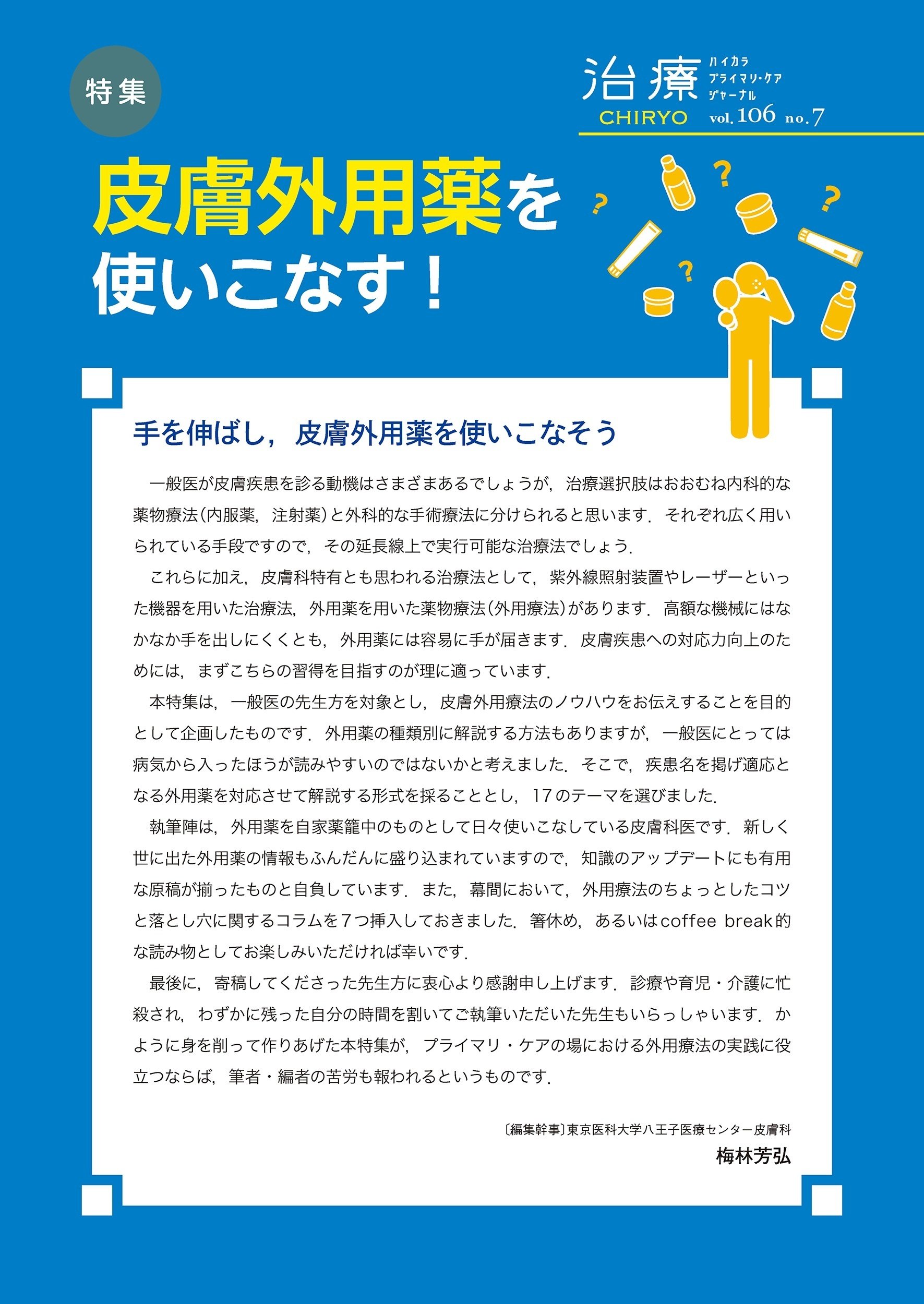最新号紹介】治療（CHIRYO）7月号 皮膚外用薬を使いこなす！｜「治療
