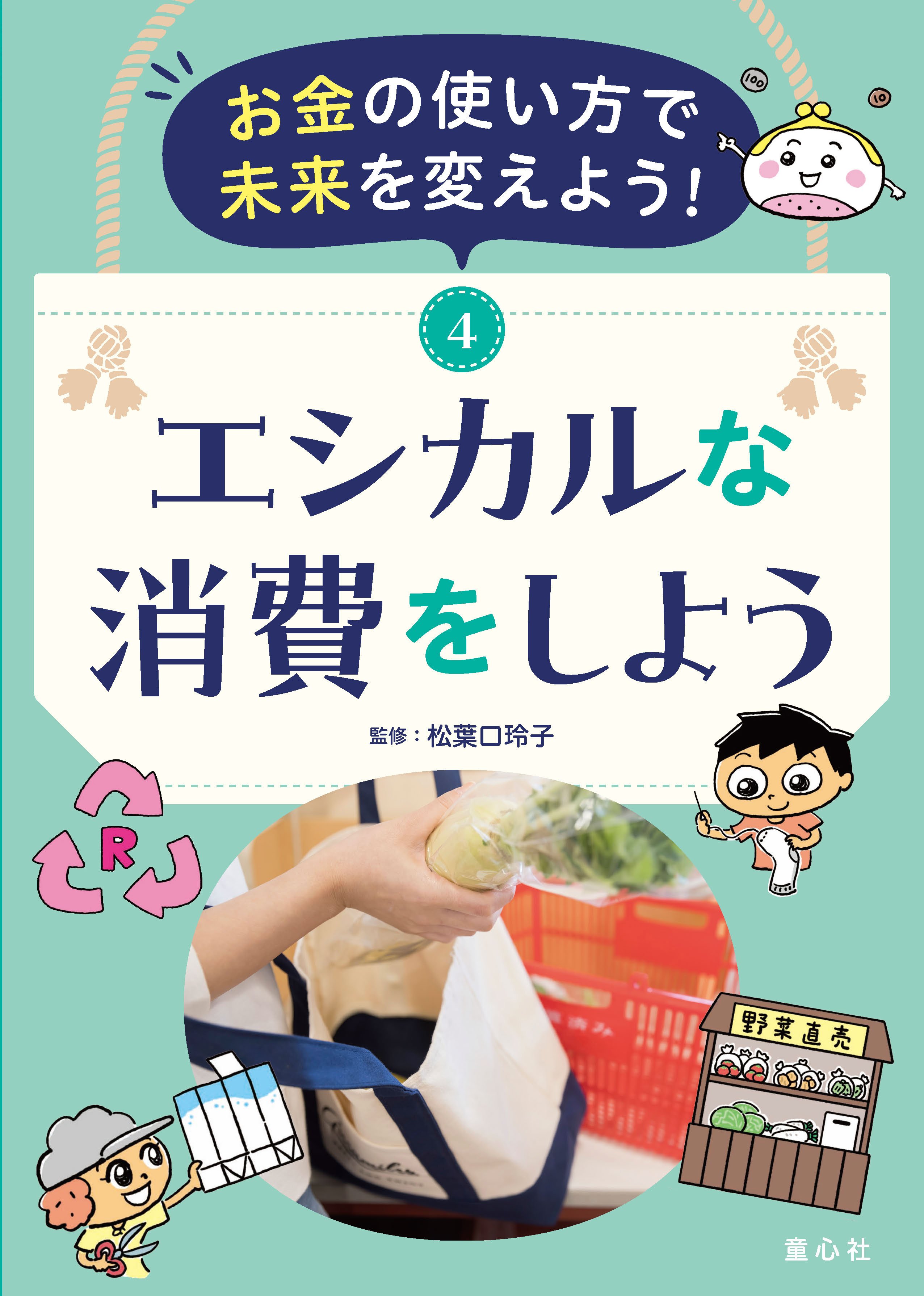 今の子どもたちにとってのお金とは？ 新シリーズ「お金の使い方で未来