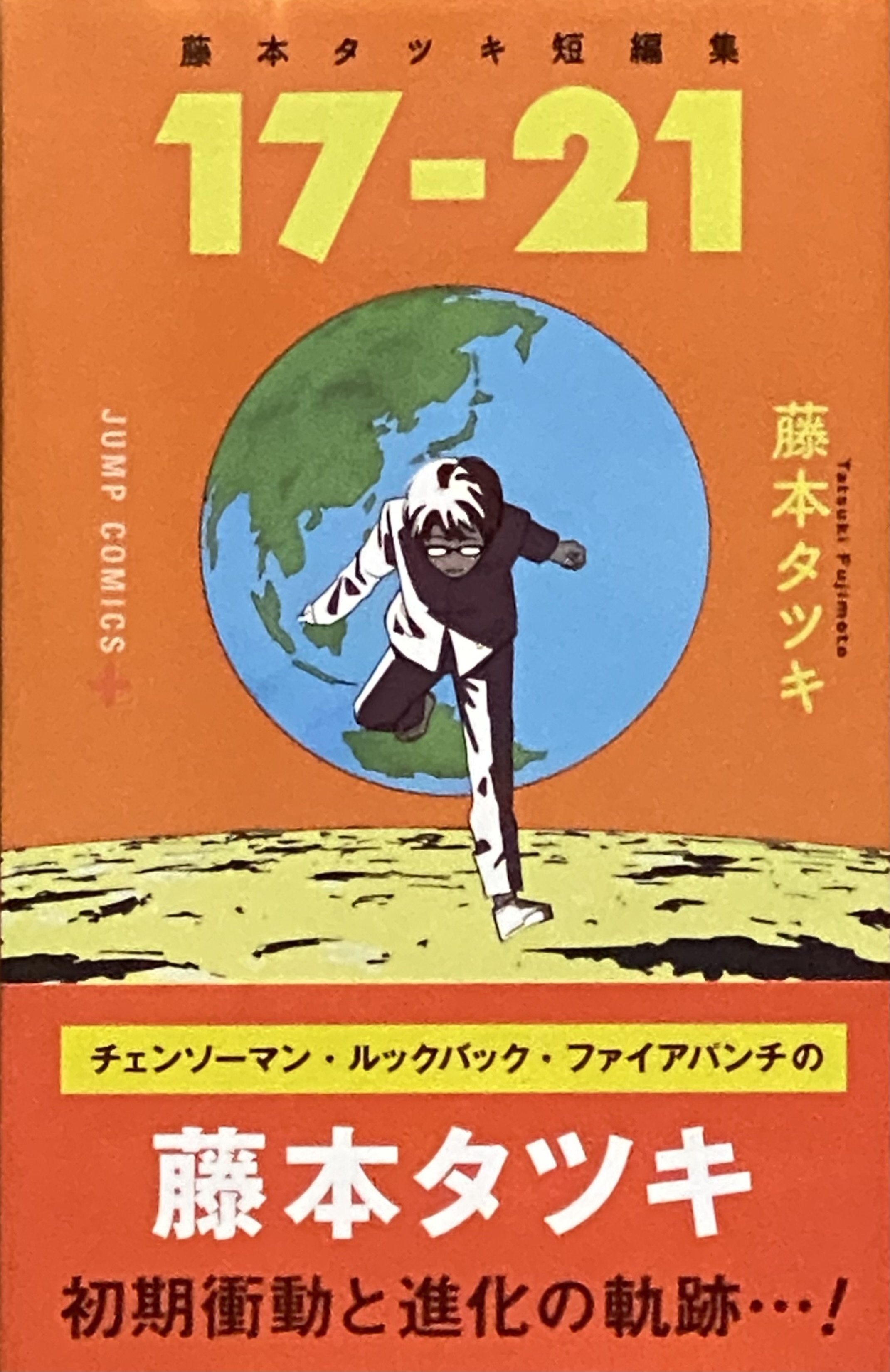 藤本タツキ 短編集 『17−21』 『22−26』 ： 作家自身のキャラクター
