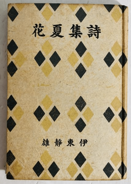 わが水無月のなどかくはうつくしき。 伊東静雄（1906.12.10-1953.3.12