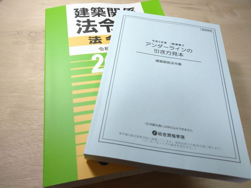 ☆【令和7年版】総合資格 線引きインデックス済 建築関係法令集 A5版