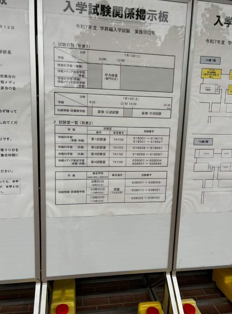 令和7年度】筑波大学情報学群編入合格体験記 ～大問1を落としても