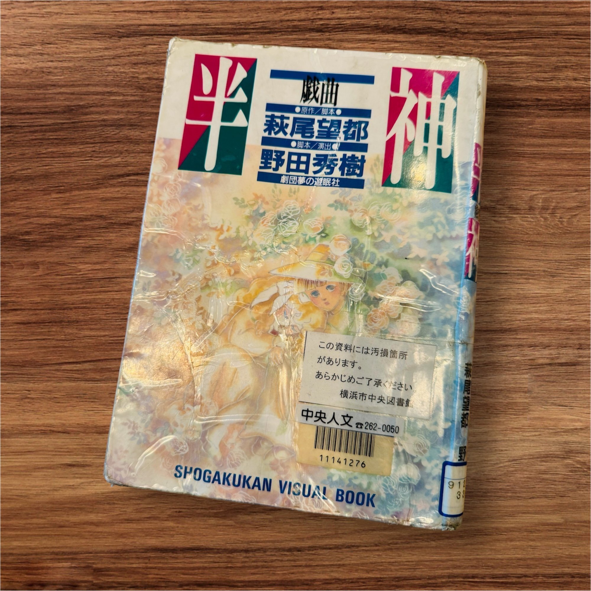 夢の遊眠社『半神』｜meguros