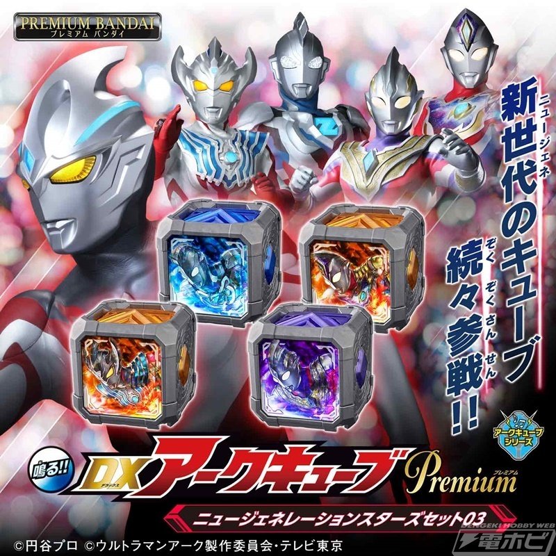 ウルトラマンアーク』より「DXアークキューブPremium」の第2弾、第3弾